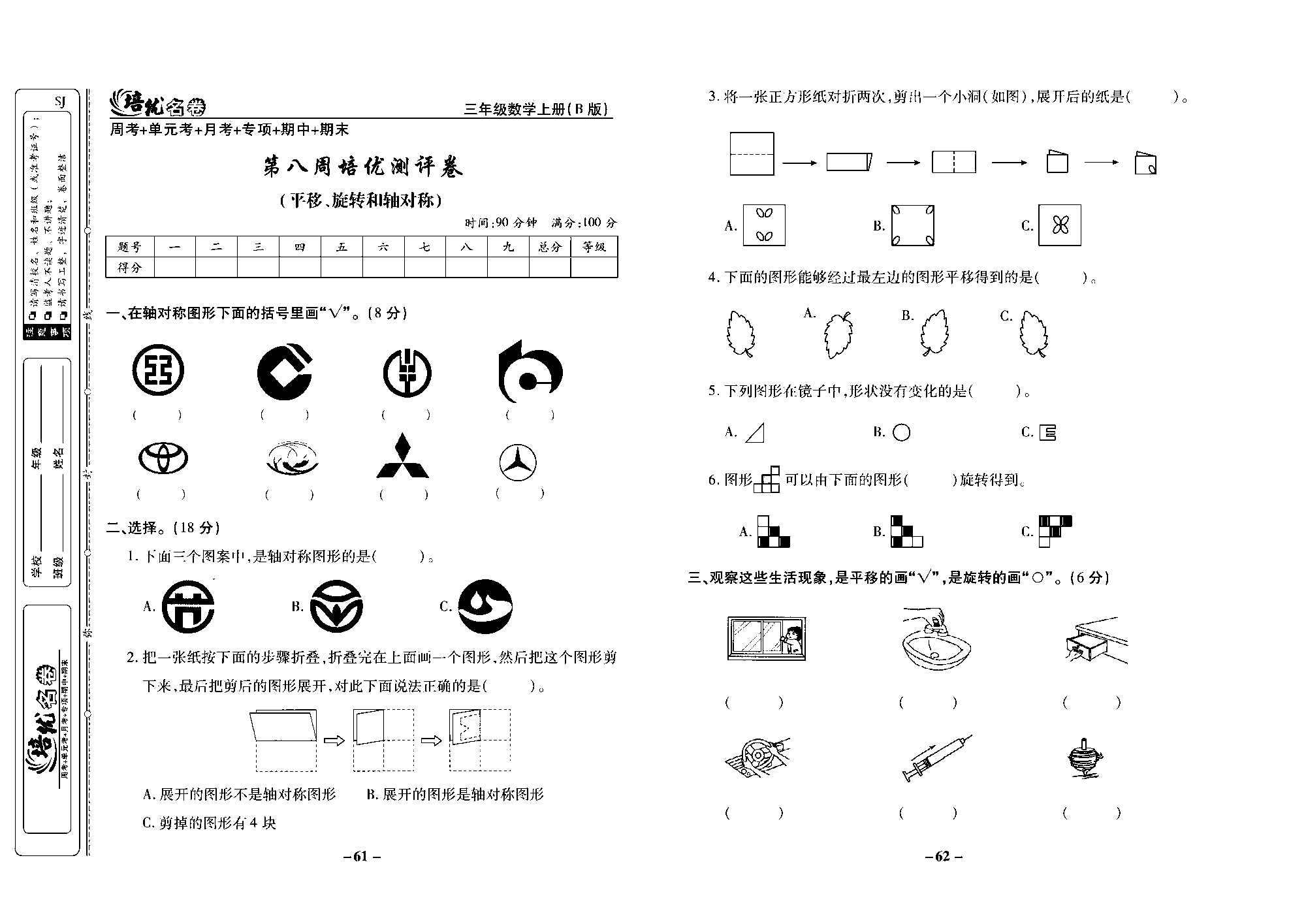 培优名卷三年级上册数学苏教版去答案版_第八周培优测评卷（平移、旋转和轴对称）.pdf