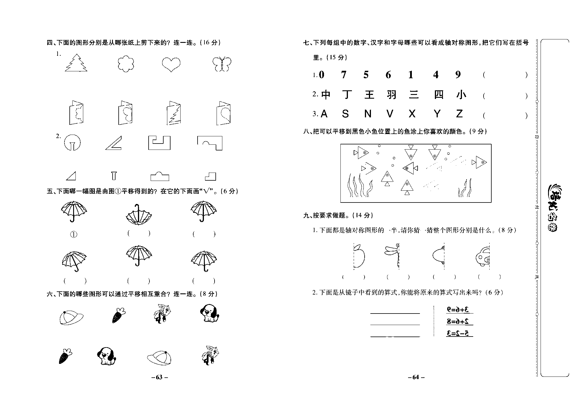 培优名卷三年级上册数学苏教版去答案版_第八周培优测评卷（平移、旋转和轴对称）.pdf