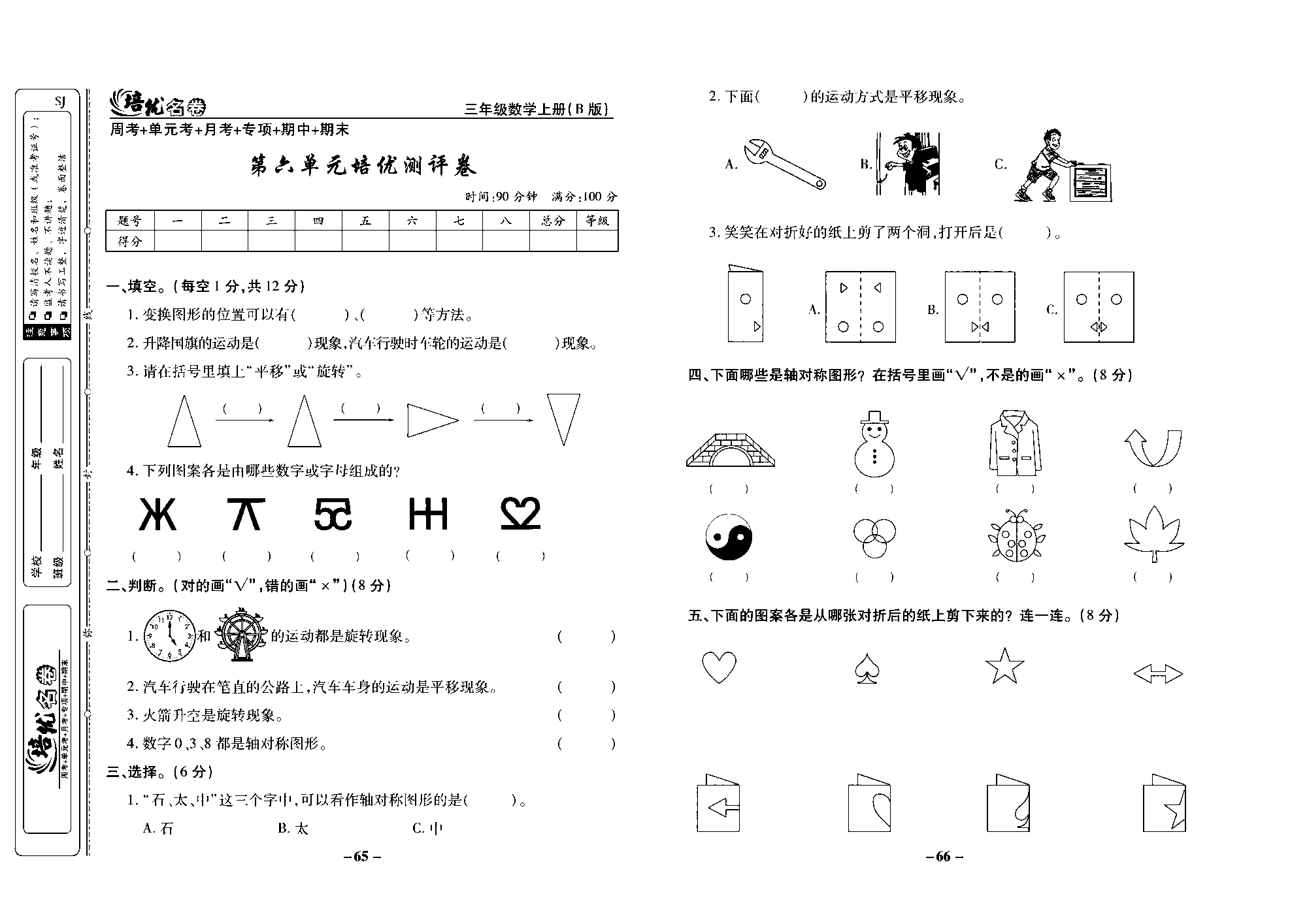 培优名卷三年级上册数学苏教版去答案版_第六单元培优测评卷.pdf