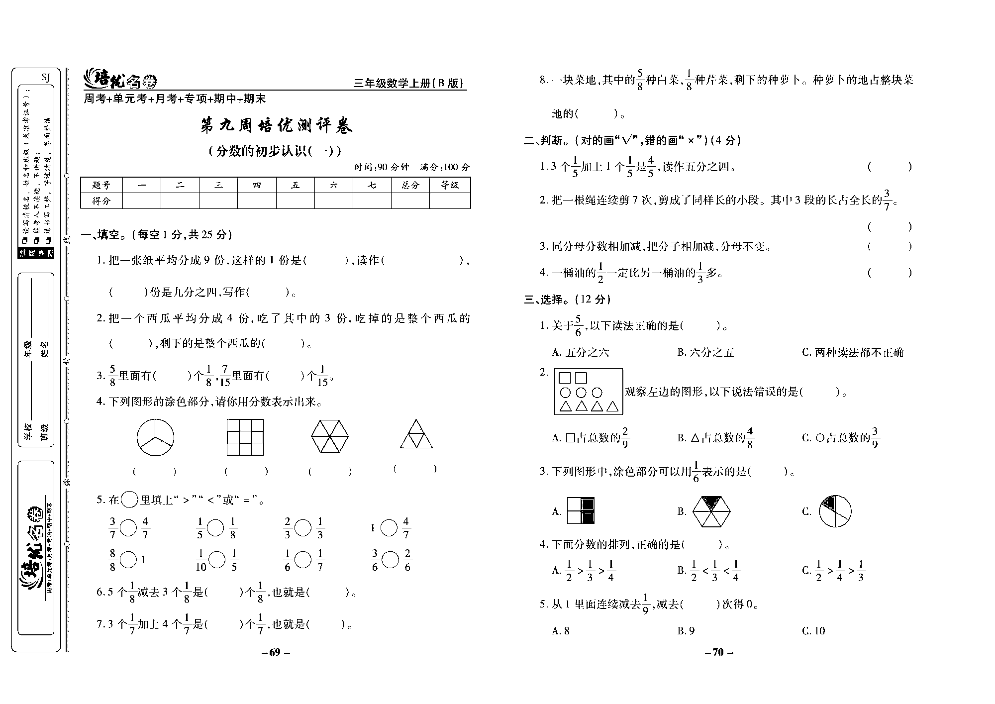 培优名卷三年级上册数学苏教版去答案版_第九周培优测评卷（分数的初步认识（一））.pdf