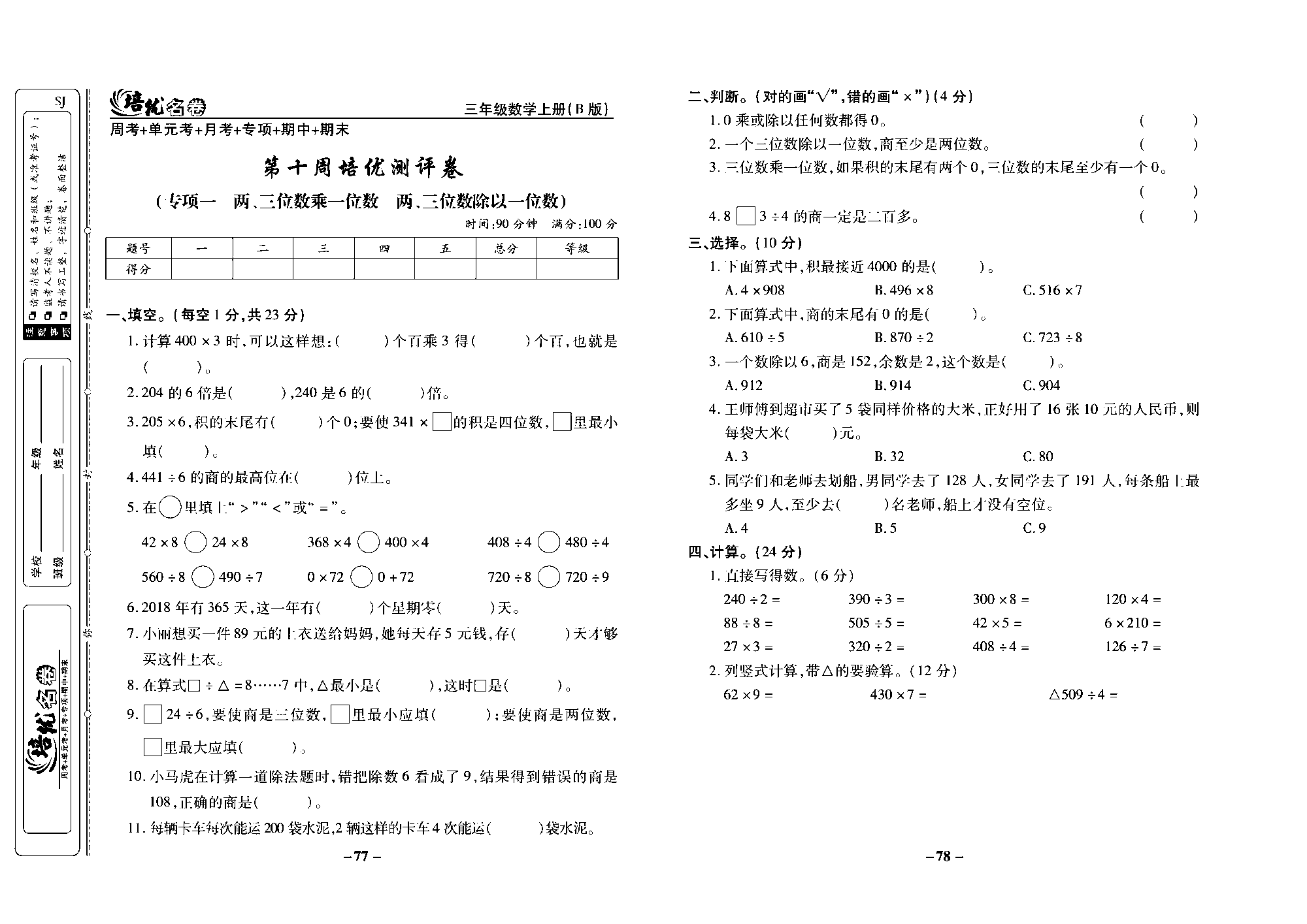 培优名卷三年级上册数学苏教版去答案版_第十周培优测评卷（专项一 两、三位数乘一位数两、三位数除以一位数）.pdf