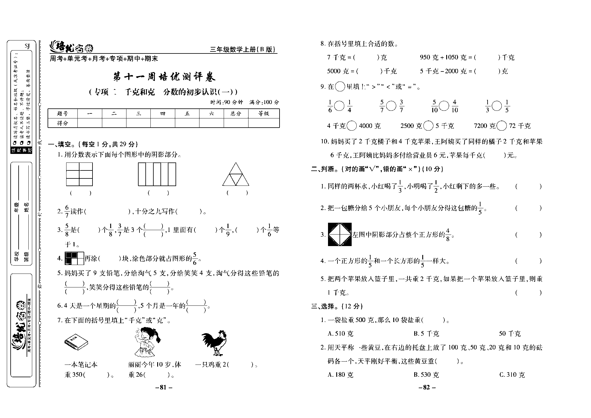 培优名卷三年级上册数学苏教版去答案版_第十一周培优测评卷（专项：千克和克分数的初步认识（一））.pdf