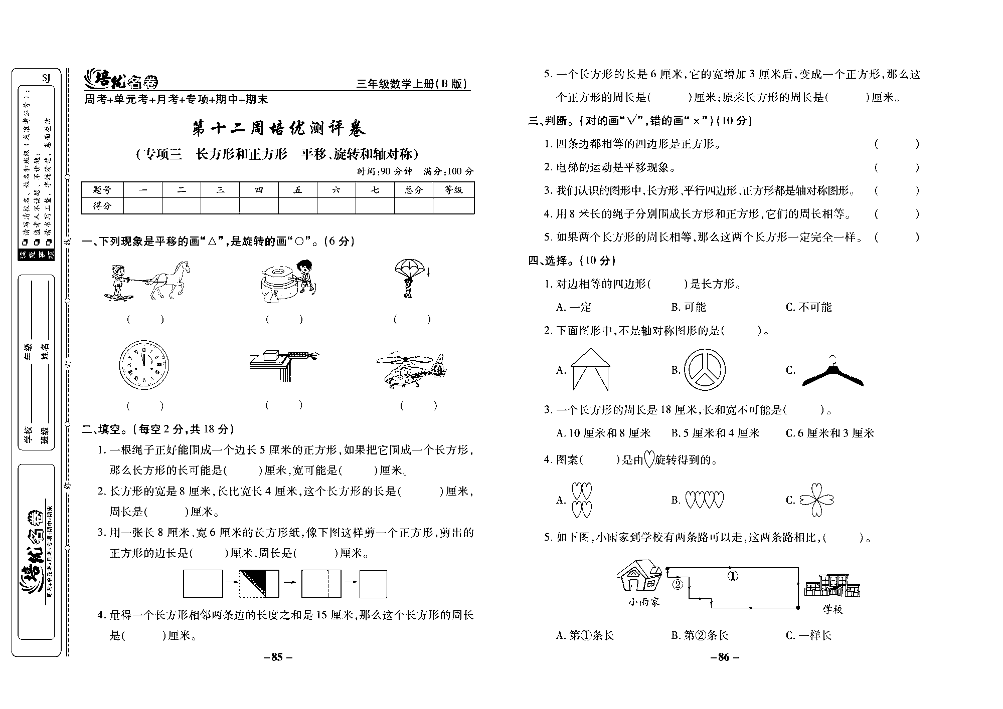 培优名卷三年级上册数学苏教版去答案版_第十二周培优测评卷（专项三 长方形和正方形 平移、旋转和轴对称）.pdf