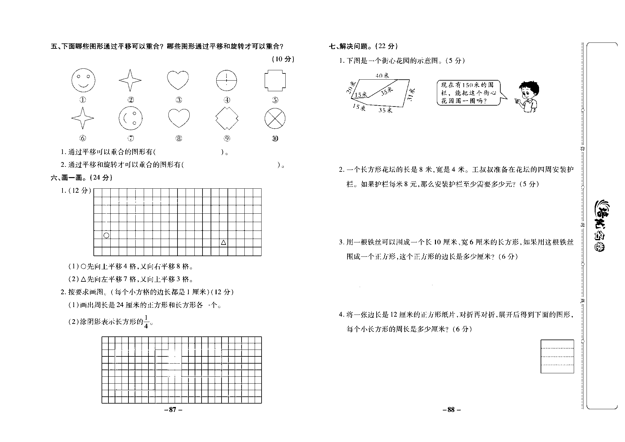 培优名卷三年级上册数学苏教版去答案版_第十二周培优测评卷（专项三 长方形和正方形 平移、旋转和轴对称）.pdf