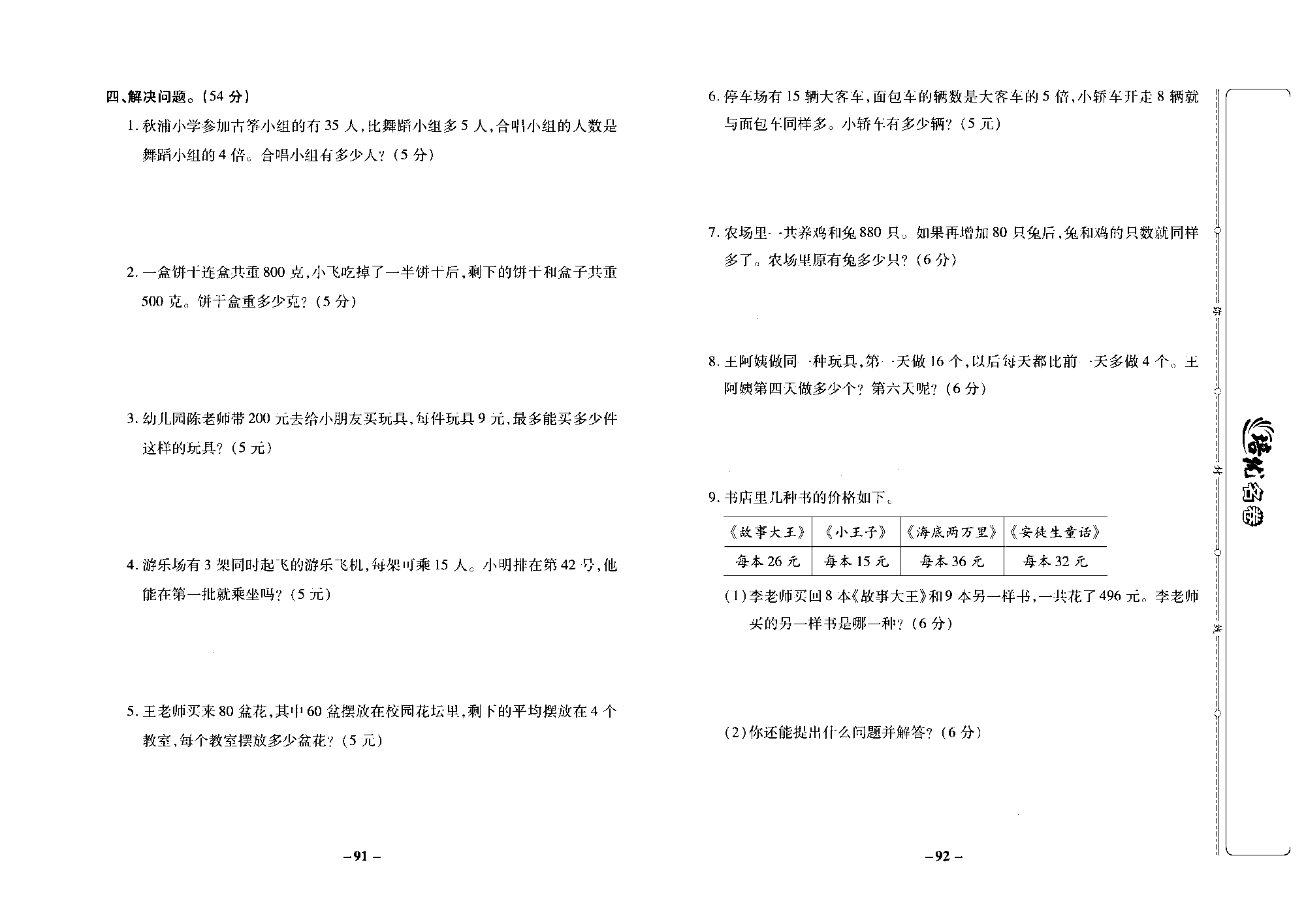 培优名卷三年级上册数学苏教版去答案版_第十三周培优测评卷（专项四 解决问题的策略）.pdf