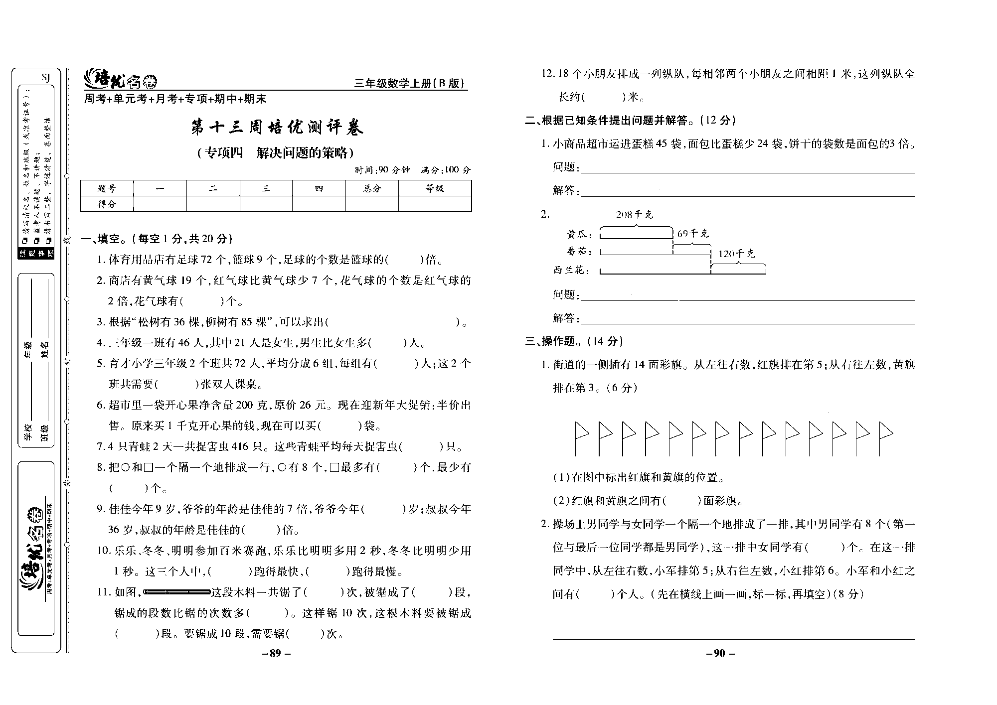 培优名卷三年级上册数学苏教版去答案版_第十三周培优测评卷（专项四 解决问题的策略）.pdf