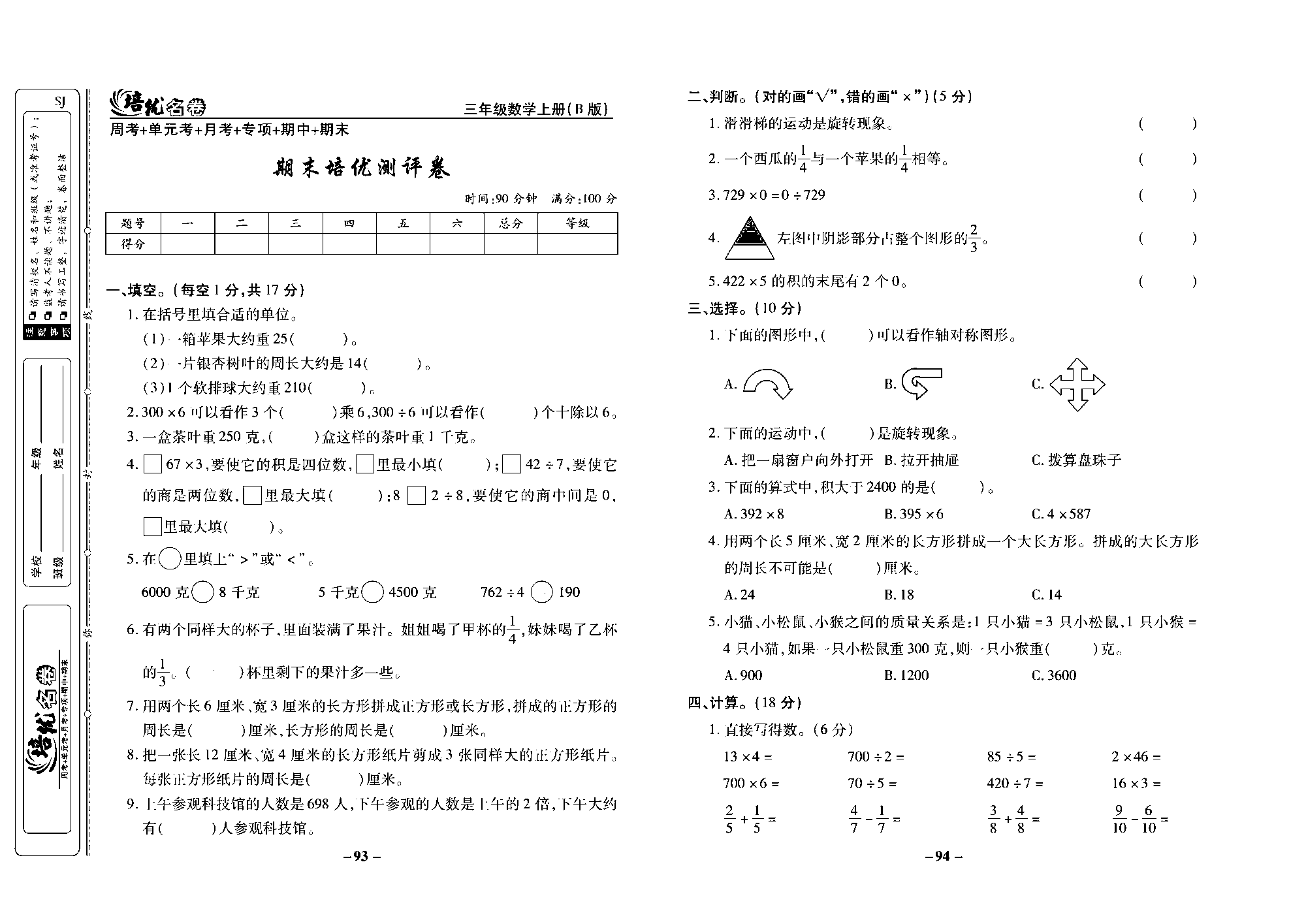 培优名卷三年级上册数学苏教版去答案版_期末培优测评卷.pdf