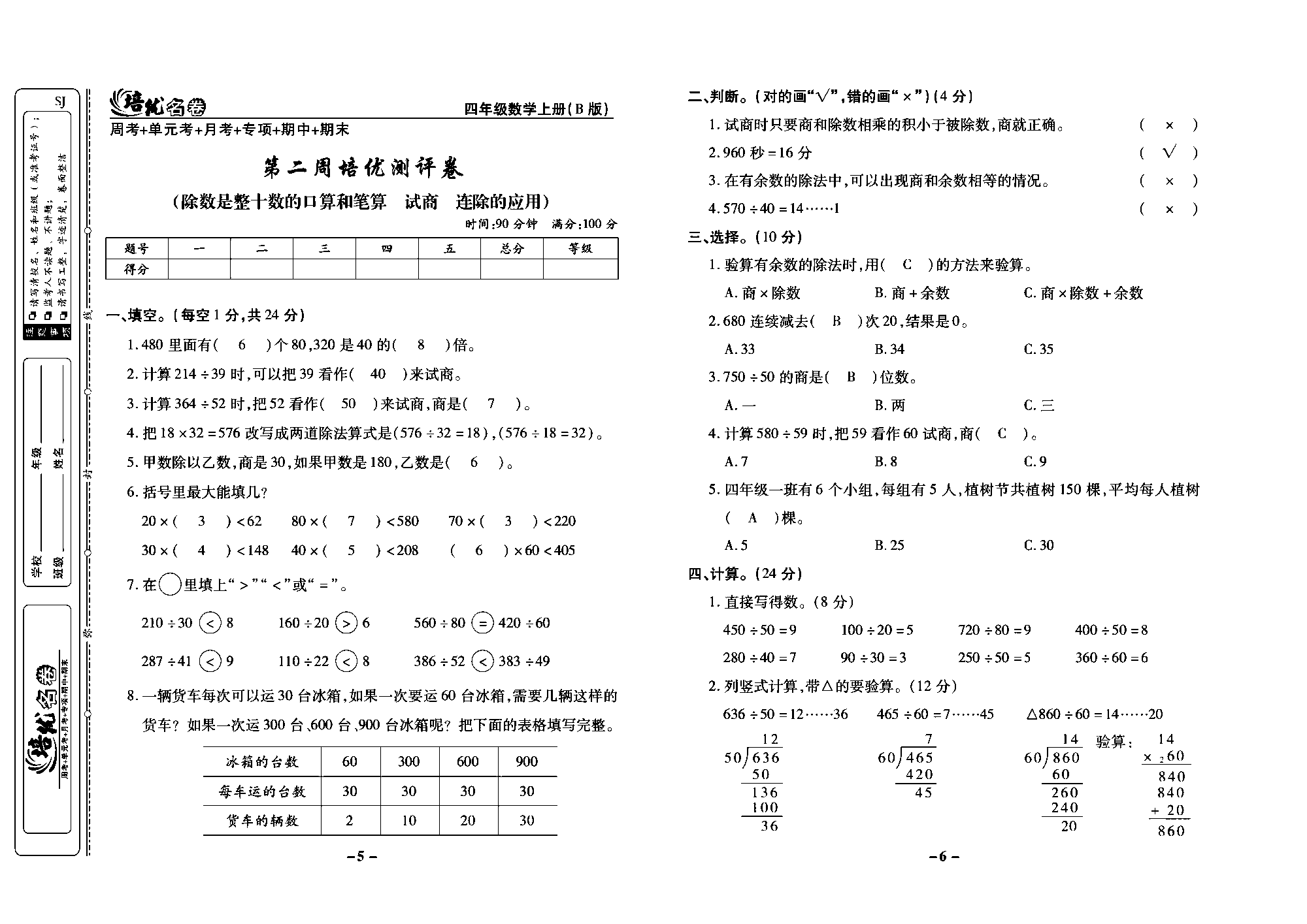 培优名卷四年级上册数学苏教版教师用书（含答案）_第二周培优测评卷(除数是整十数的口算和笔算 试商 连除的应用).pdf