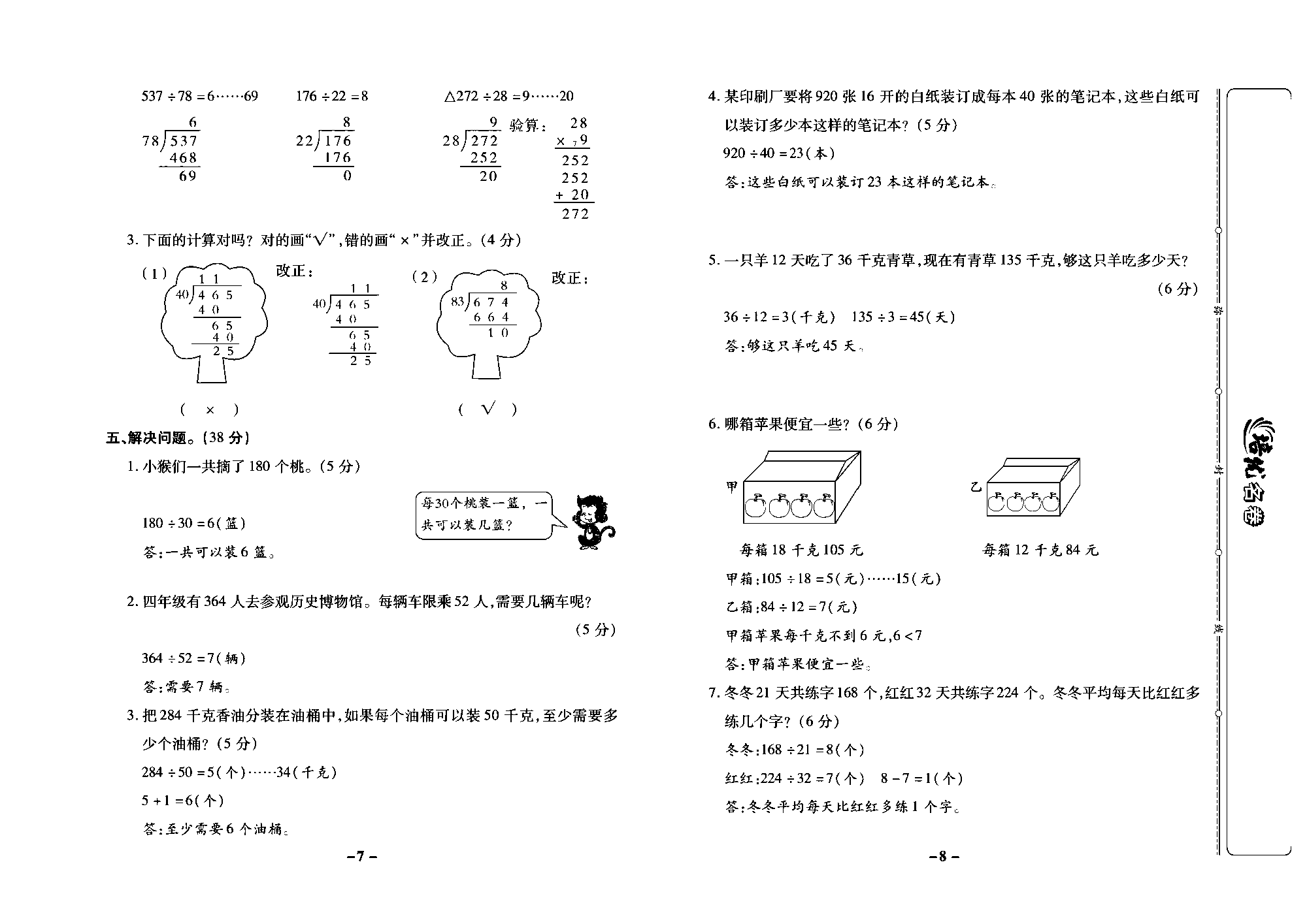 培优名卷四年级上册数学苏教版教师用书（含答案）_第二周培优测评卷(除数是整十数的口算和笔算 试商 连除的应用).pdf