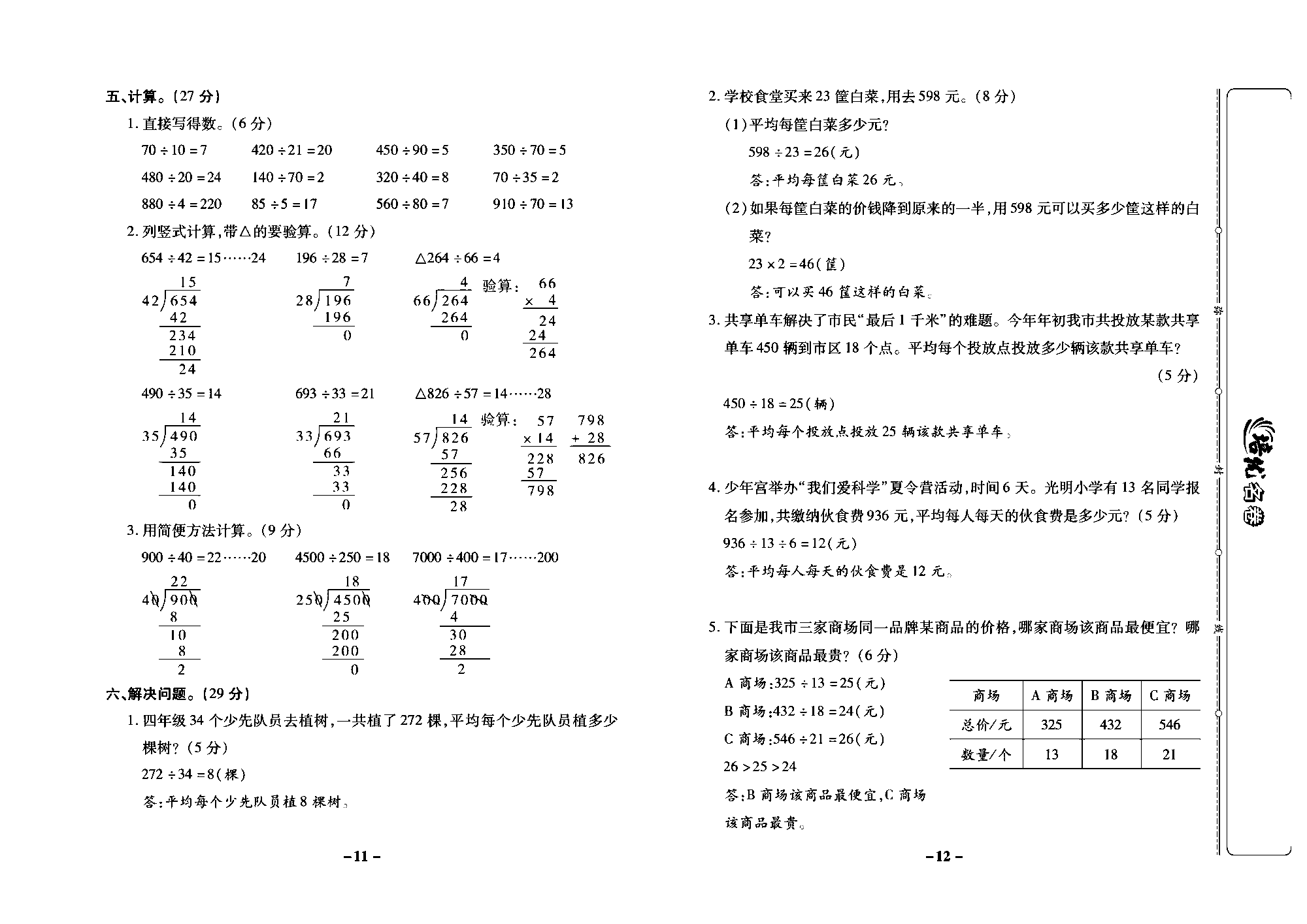 培优名卷四年级上册数学苏教版教师用书（含答案）_第三周培优测评卷（四舍调商 五人调商 商不变的规律）.pdf