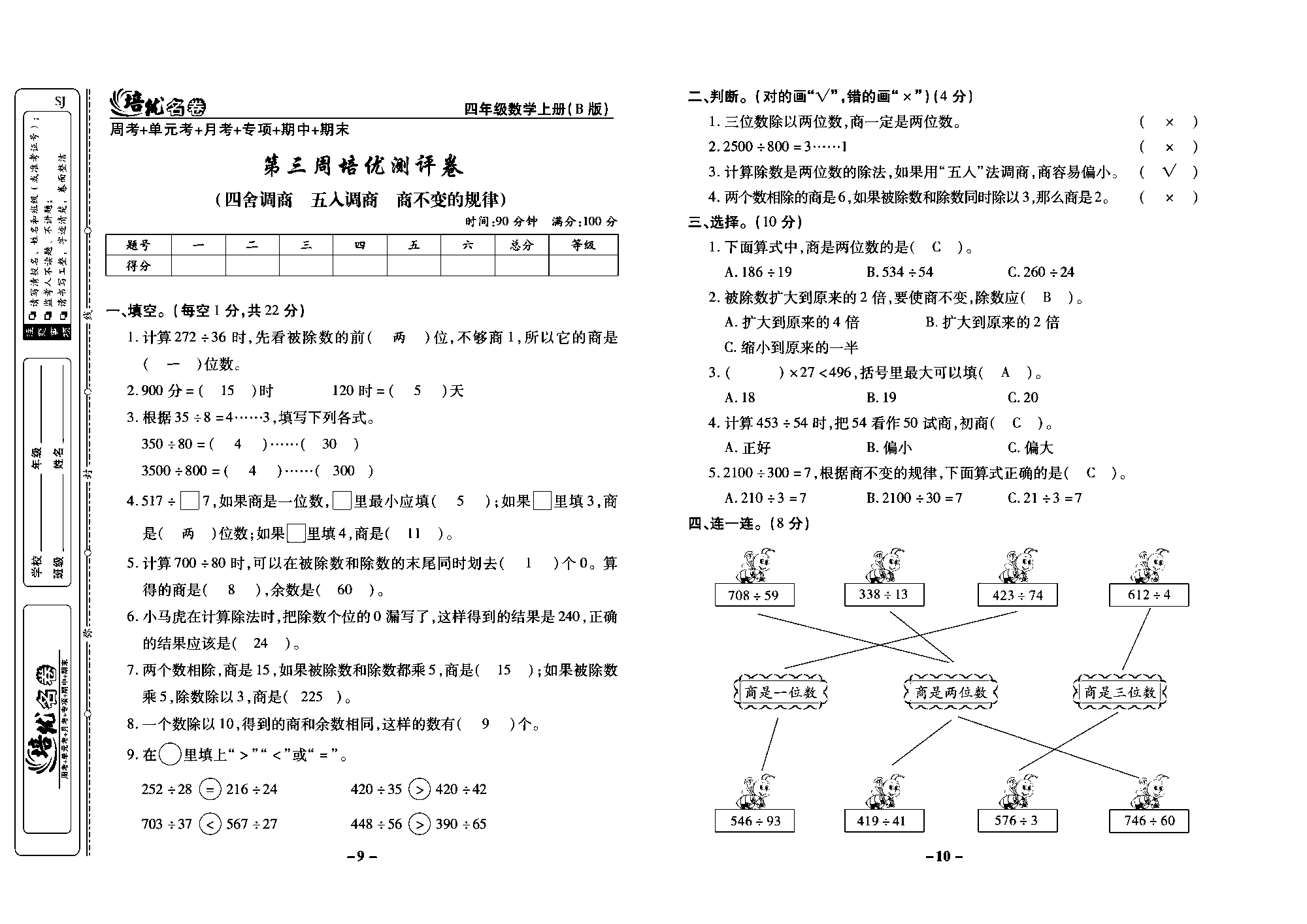 培优名卷四年级上册数学苏教版教师用书（含答案）_第三周培优测评卷（四舍调商 五人调商 商不变的规律）.pdf