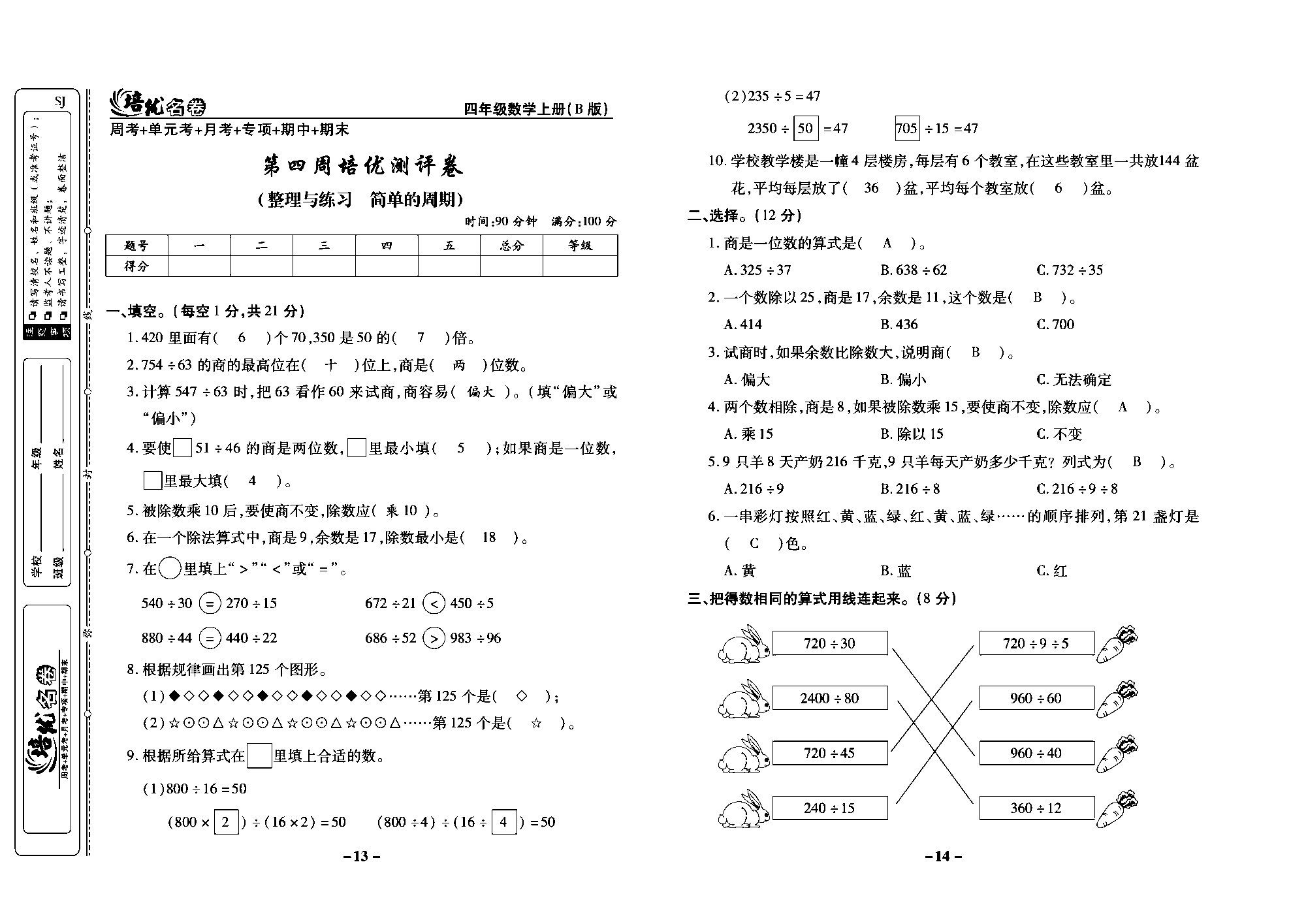 培优名卷四年级上册数学苏教版教师用书（含答案）_第四周培优测评卷（整理与练习 简单的周期).pdf