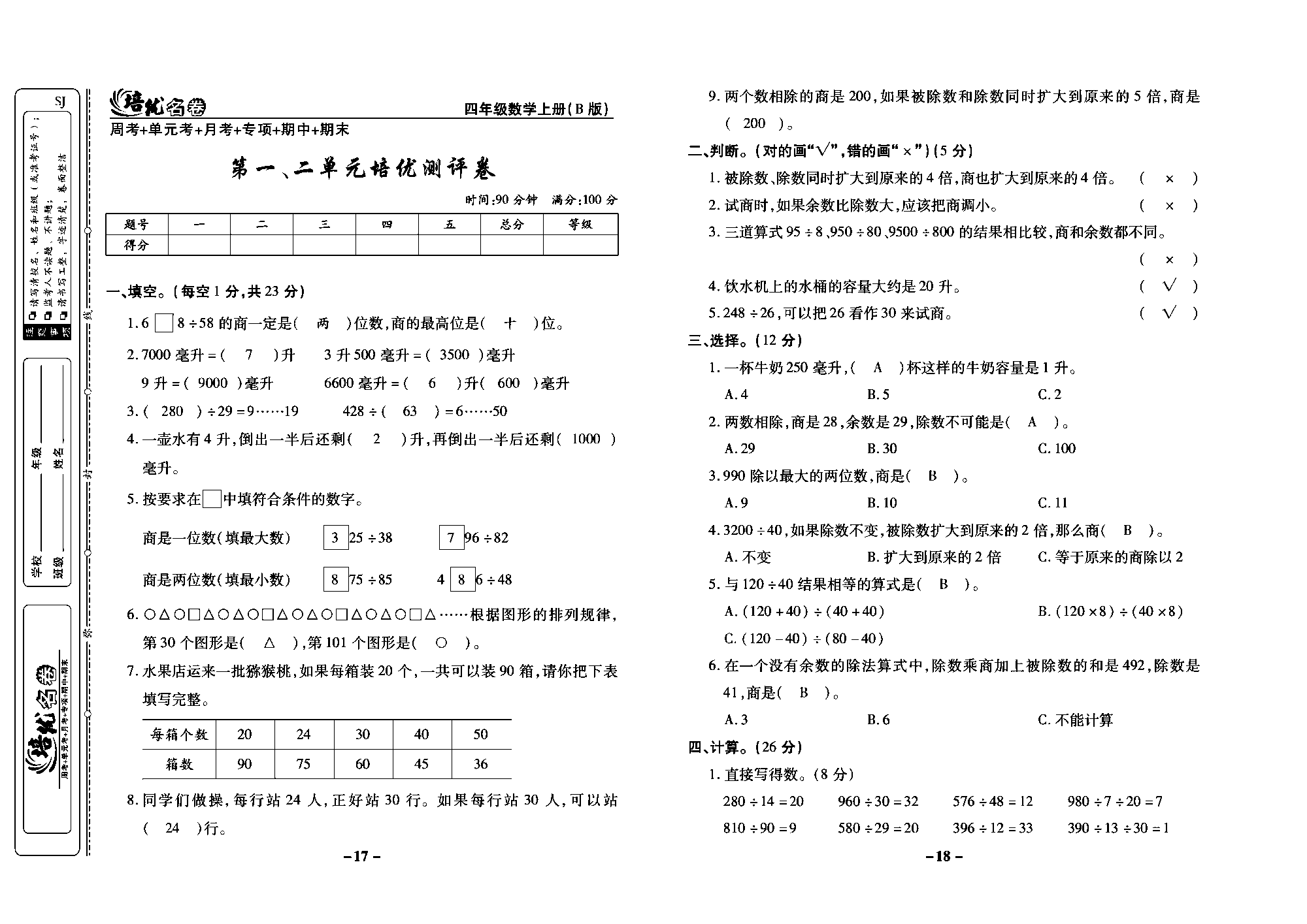 培优名卷四年级上册数学苏教版教师用书（含答案）_第一、二单元培优测评卷.pdf