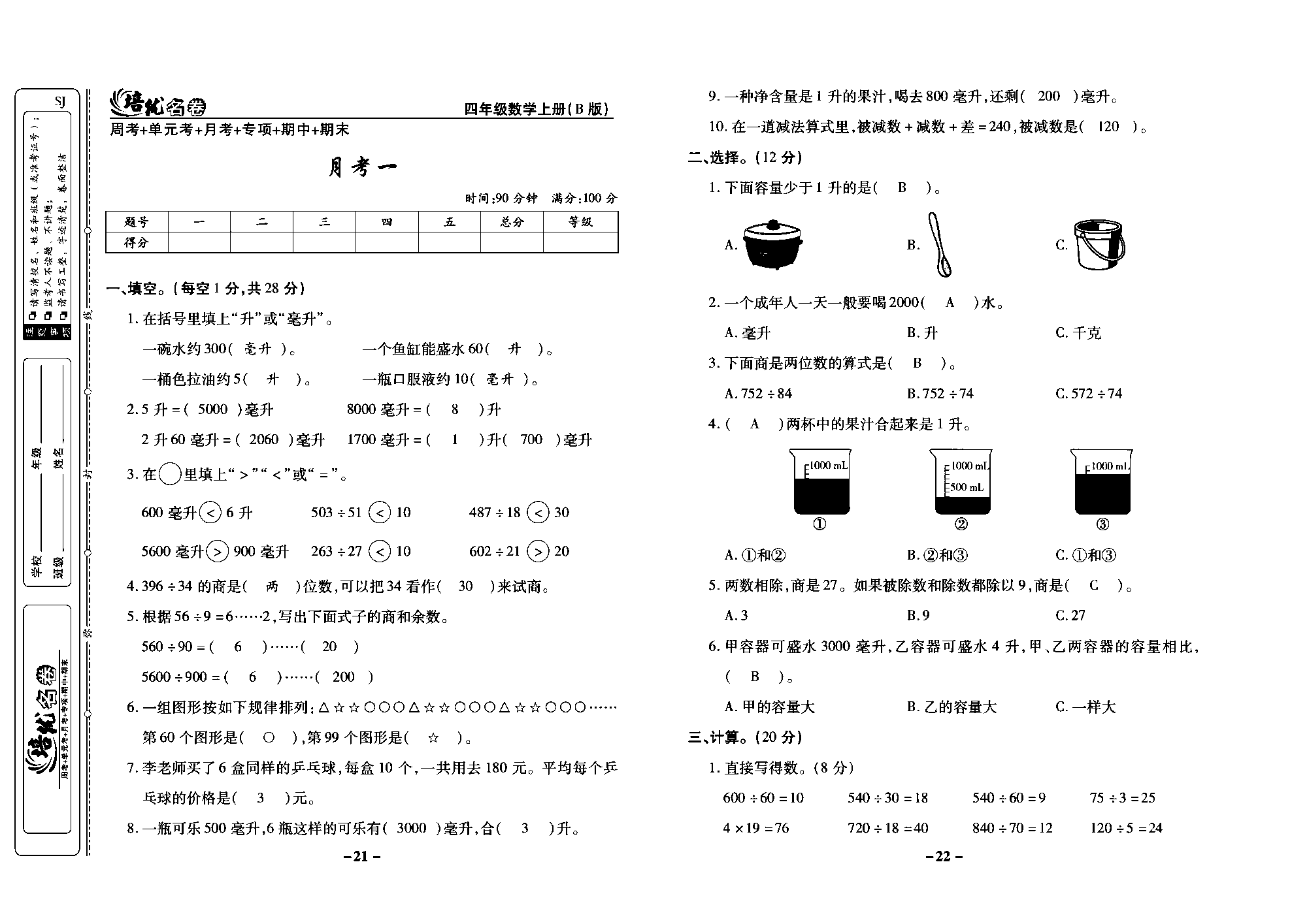 培优名卷四年级上册数学苏教版教师用书（含答案）_月考一.pdf