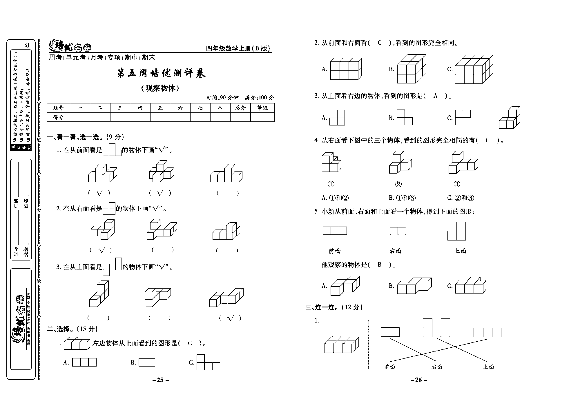 培优名卷四年级上册数学苏教版教师用书（含答案）_第五周培优测评卷（观察物体）.pdf