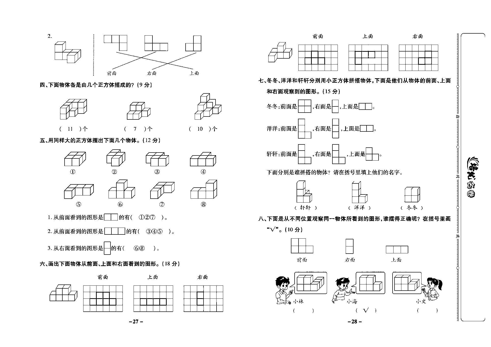 培优名卷四年级上册数学苏教版教师用书（含答案）_第五周培优测评卷（观察物体）.pdf