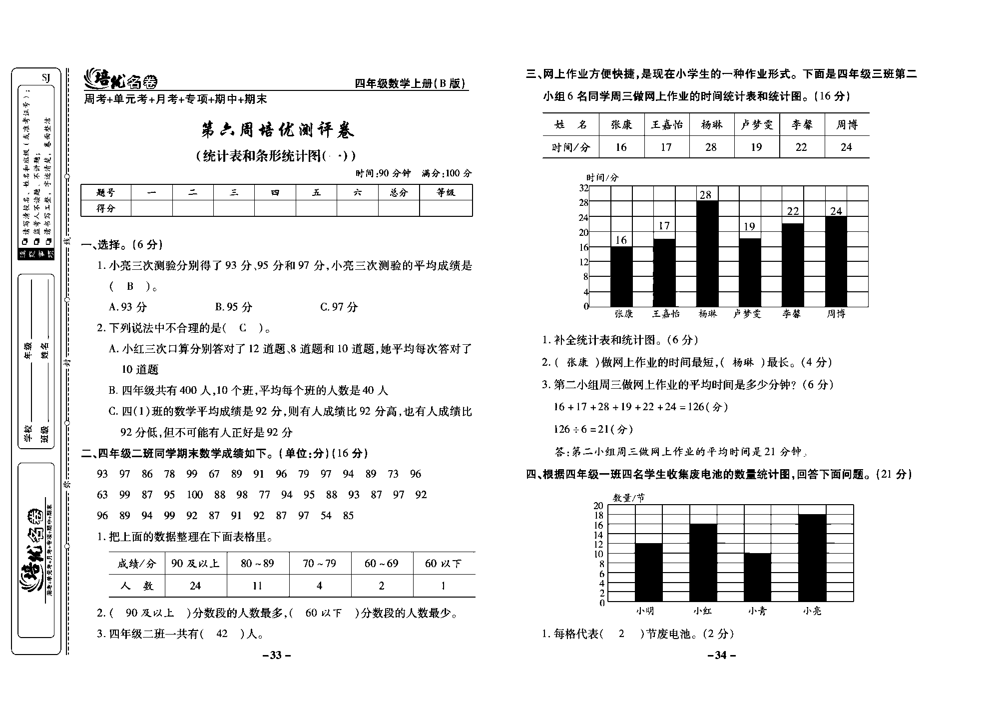 培优名卷四年级上册数学苏教版教师用书（含答案）_第六周培优测评卷（统计表和条形统计图（.））.pdf