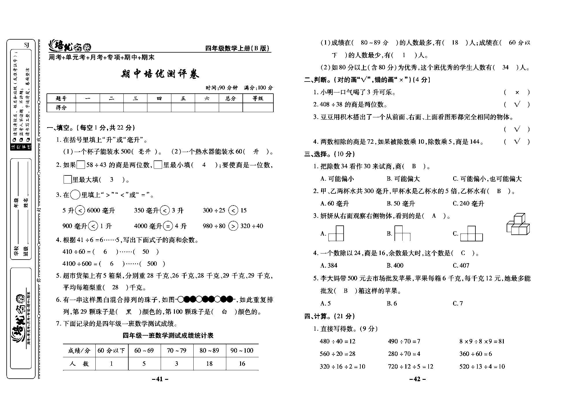 培优名卷四年级上册数学苏教版教师用书（含答案）_期中培优测评卷.pdf