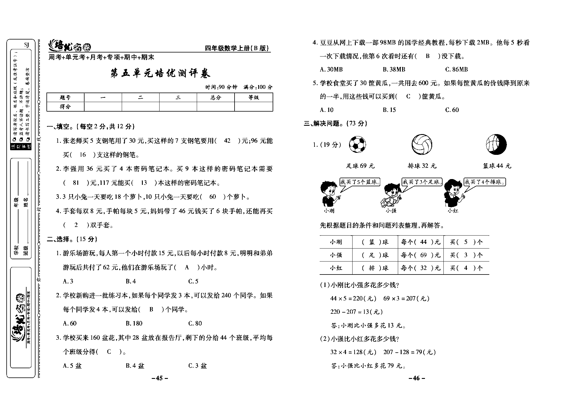 培优名卷四年级上册数学苏教版教师用书（含答案）_第五单元培优测评卷.pdf