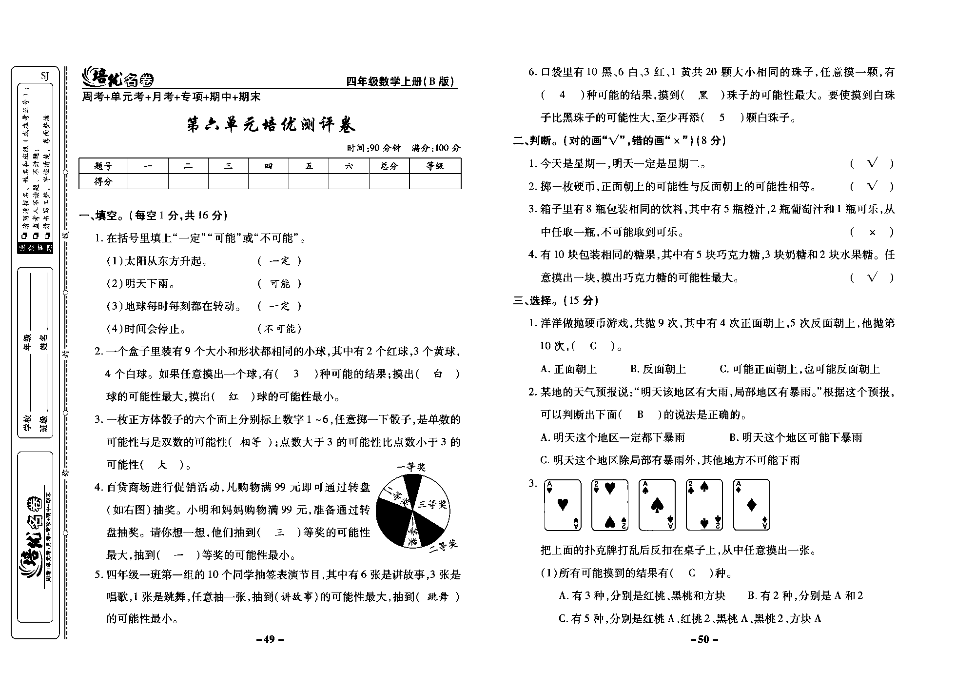 培优名卷四年级上册数学苏教版教师用书（含答案）_第六单元培优测评卷.pdf