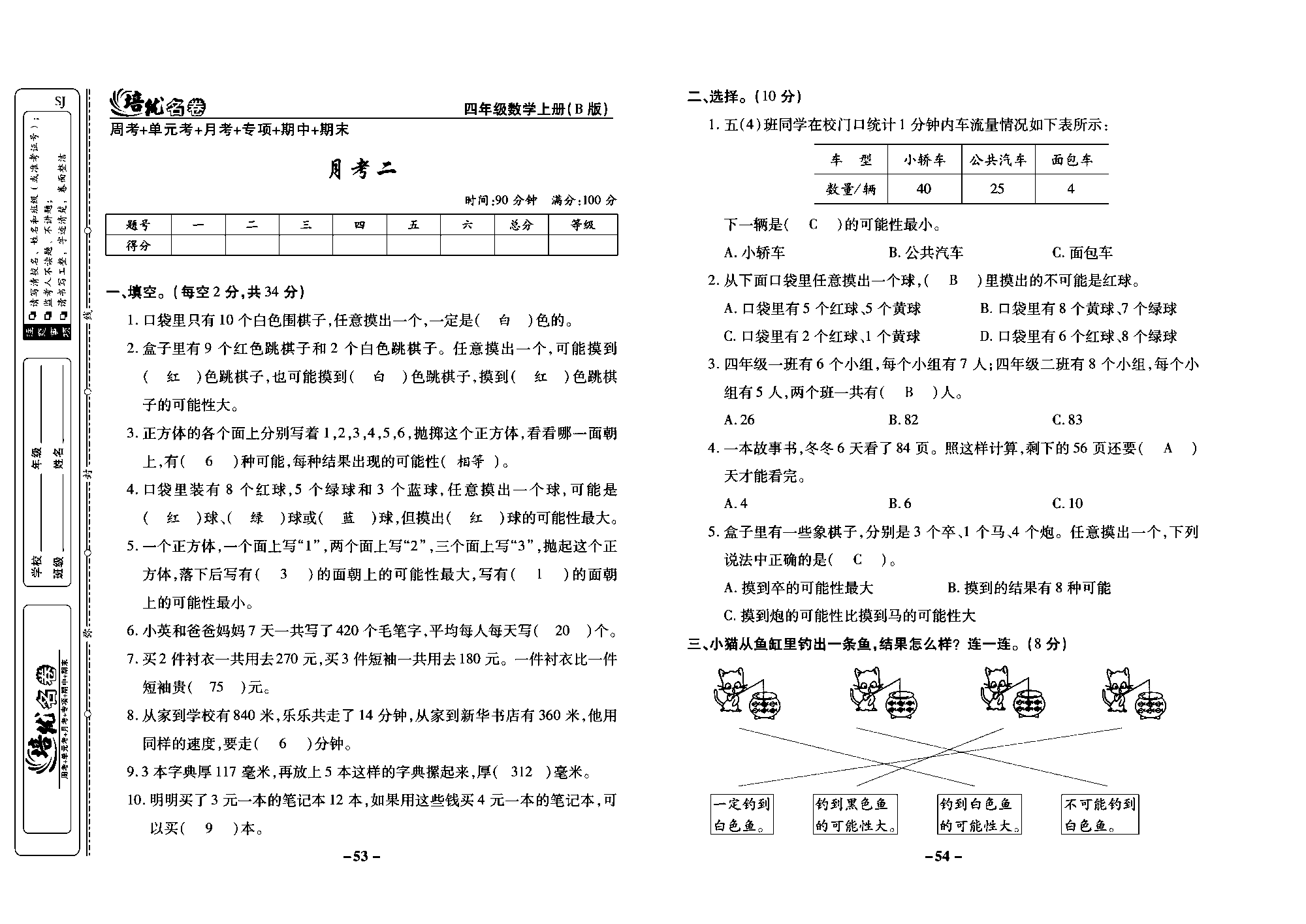 培优名卷四年级上册数学苏教版教师用书（含答案）_月考二.pdf