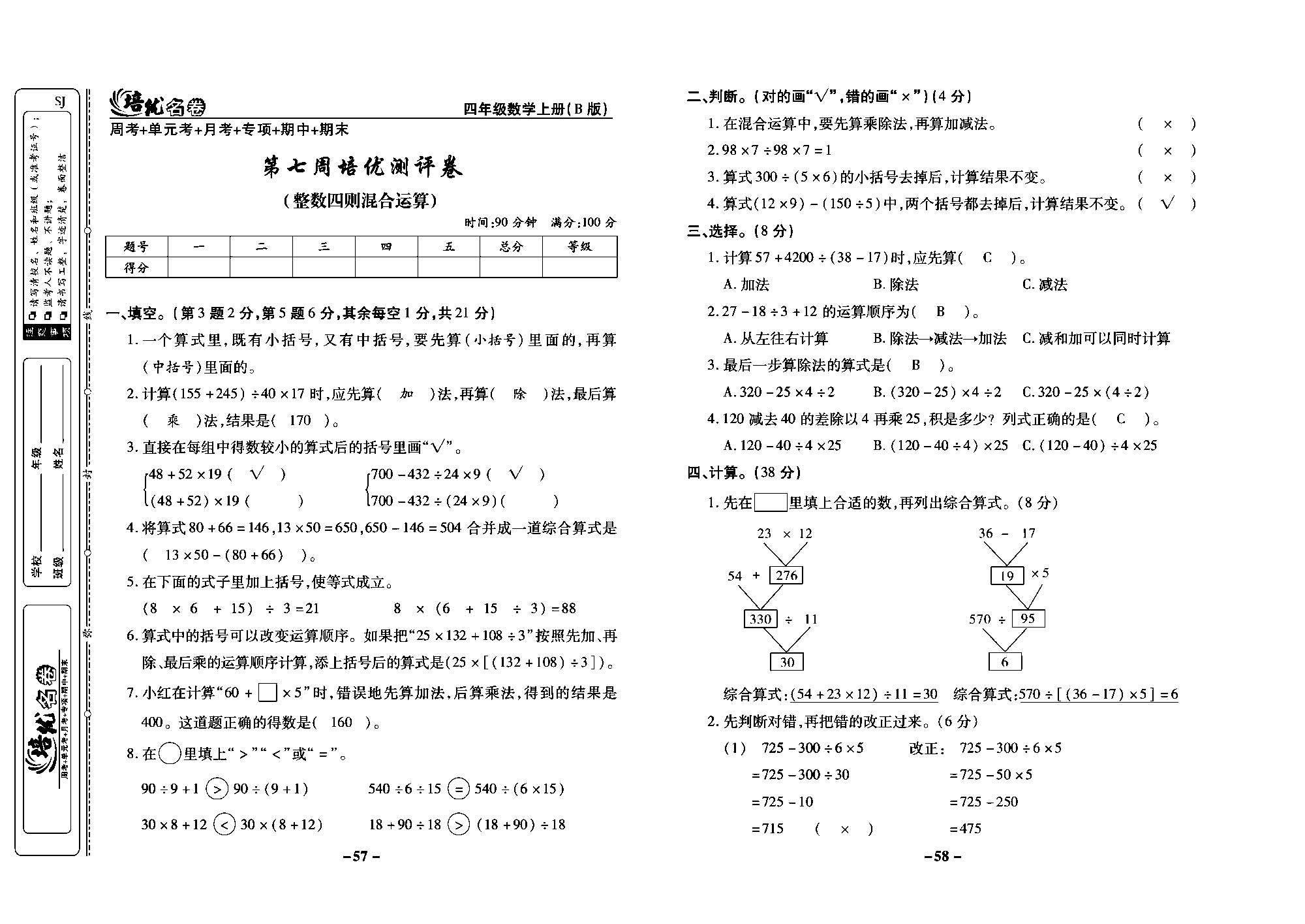 培优名卷四年级上册数学苏教版教师用书（含答案）_第七周培优测评卷(整数四则混合运算).pdf