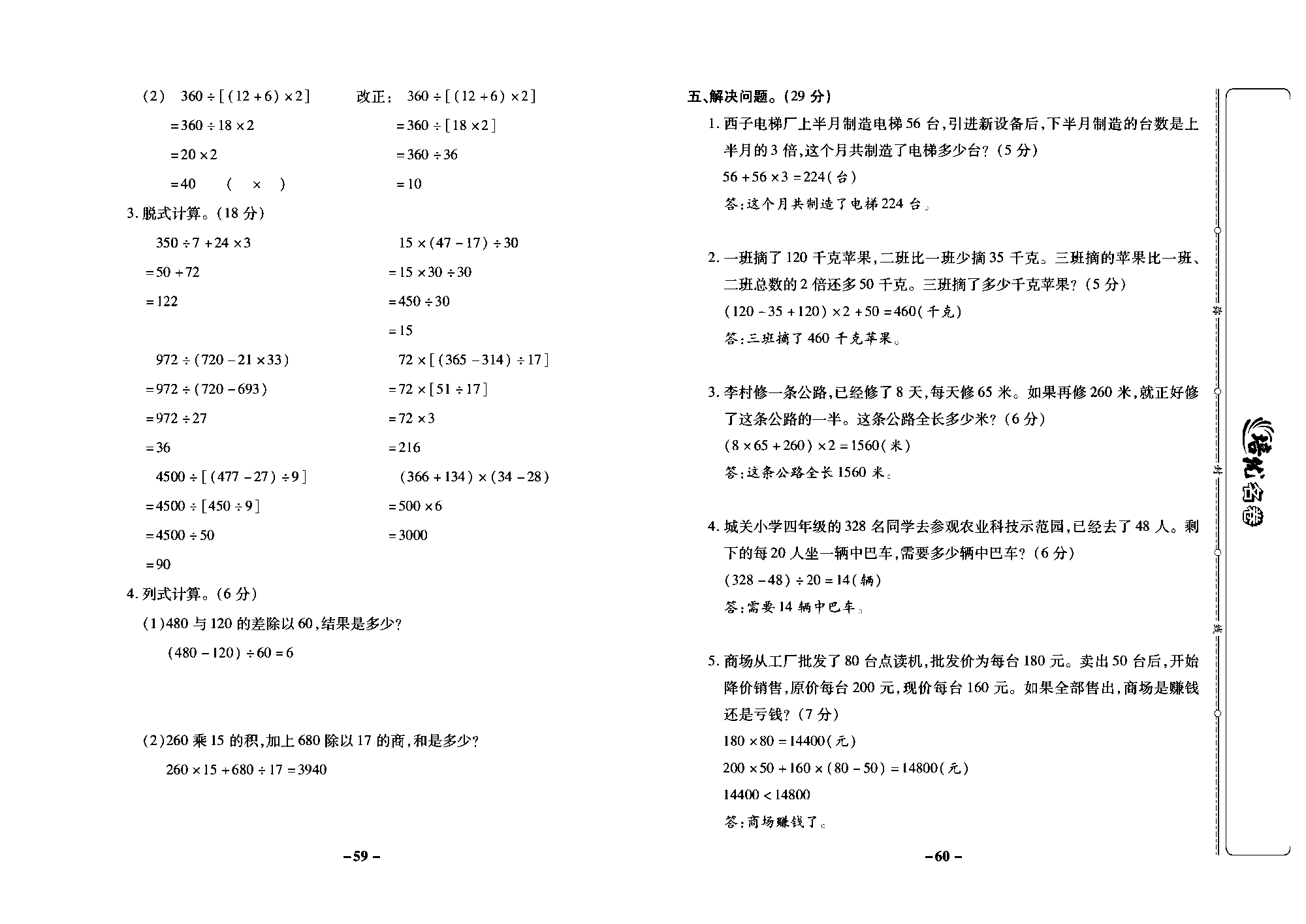 培优名卷四年级上册数学苏教版教师用书（含答案）_第七周培优测评卷(整数四则混合运算).pdf