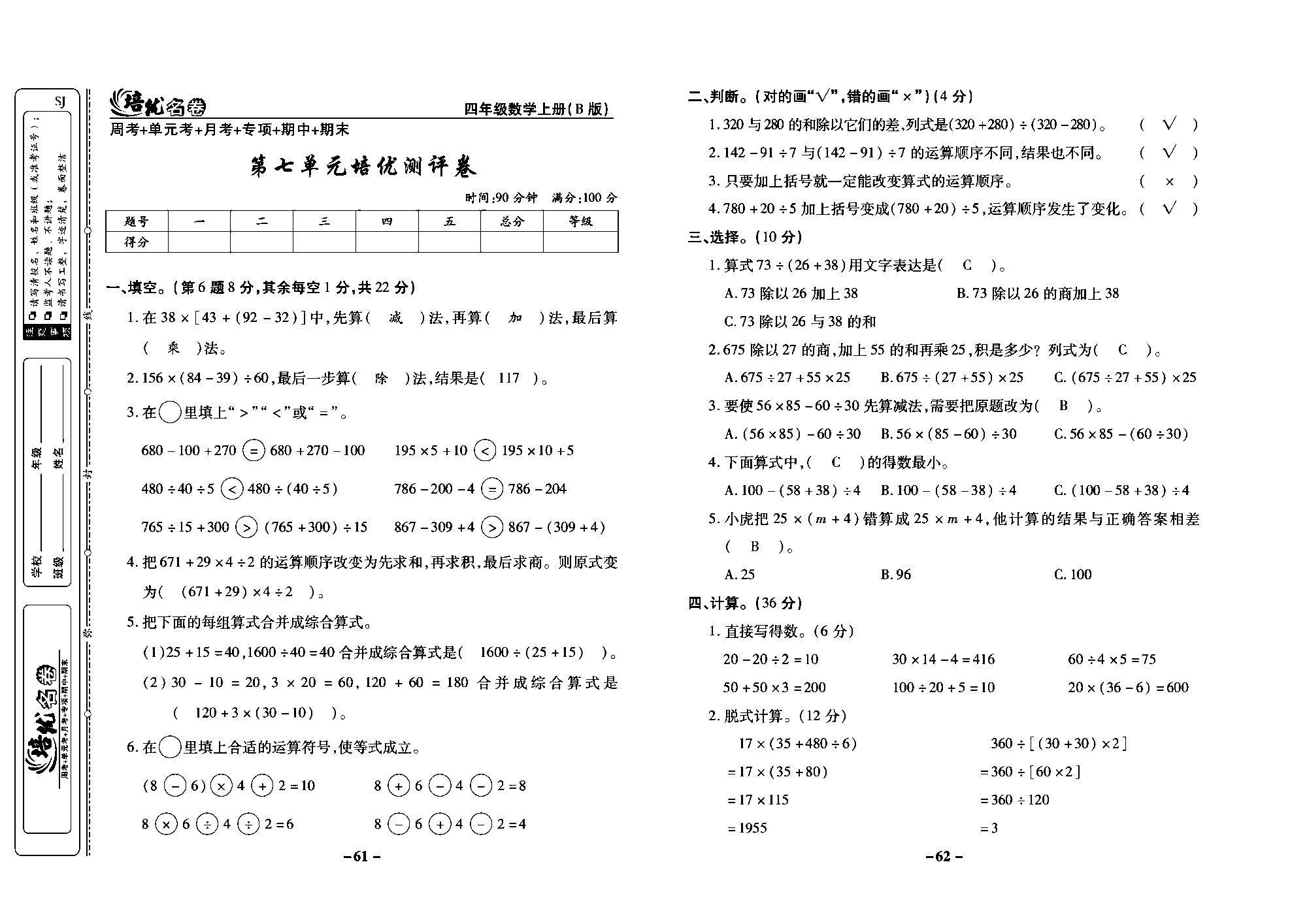 培优名卷四年级上册数学苏教版教师用书（含答案）_第七单元培优测评卷.pdf