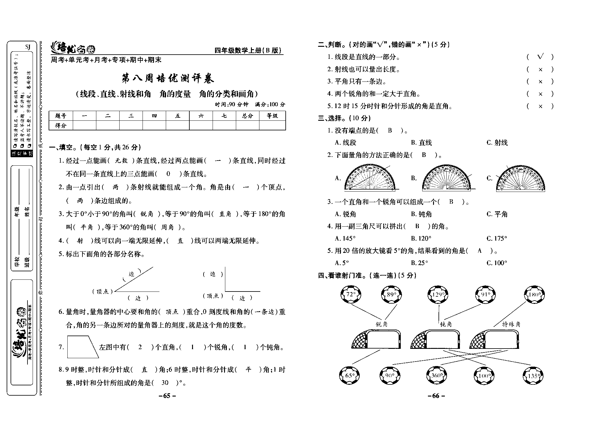 培优名卷四年级上册数学苏教版教师用书（含答案）_第八周培优测评卷(线段、直线、射线和角角的度量  角的分类和画角）.pdf