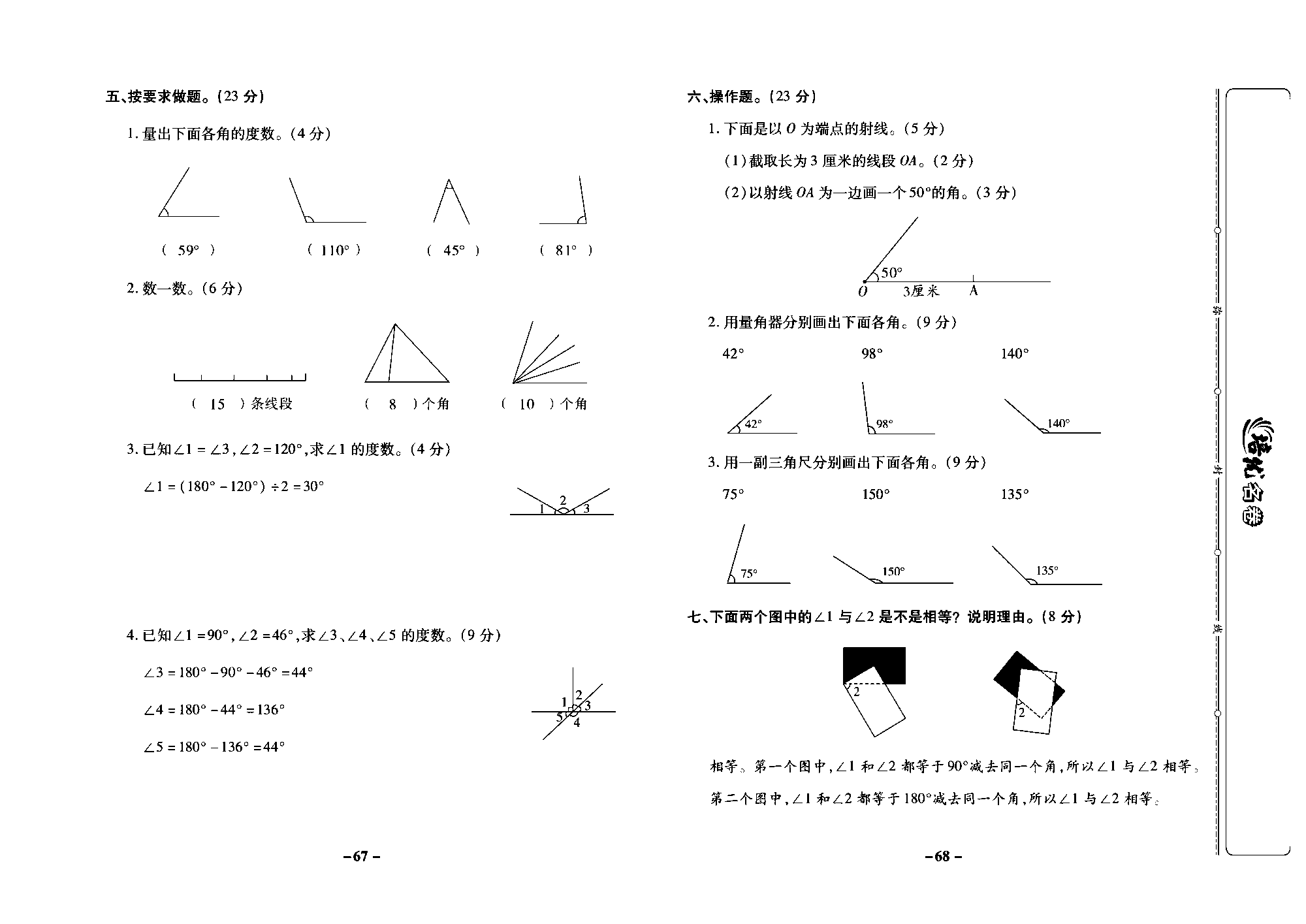 培优名卷四年级上册数学苏教版教师用书（含答案）_第八周培优测评卷(线段、直线、射线和角角的度量  角的分类和画角）.pdf