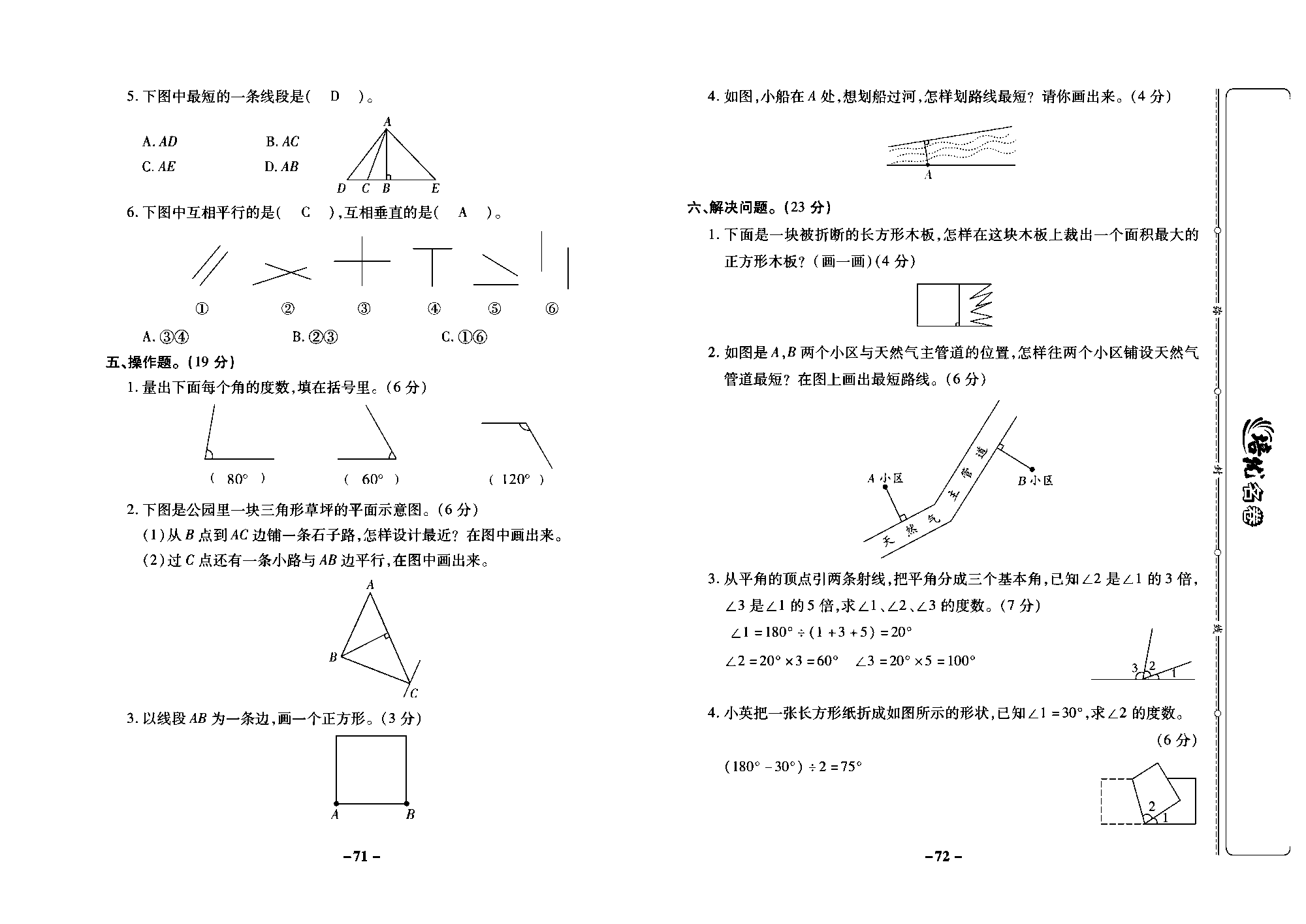 培优名卷四年级上册数学苏教版教师用书（含答案）_第九周培优测评卷(认识垂直和画垂线  认识平行  整理与练习).pdf