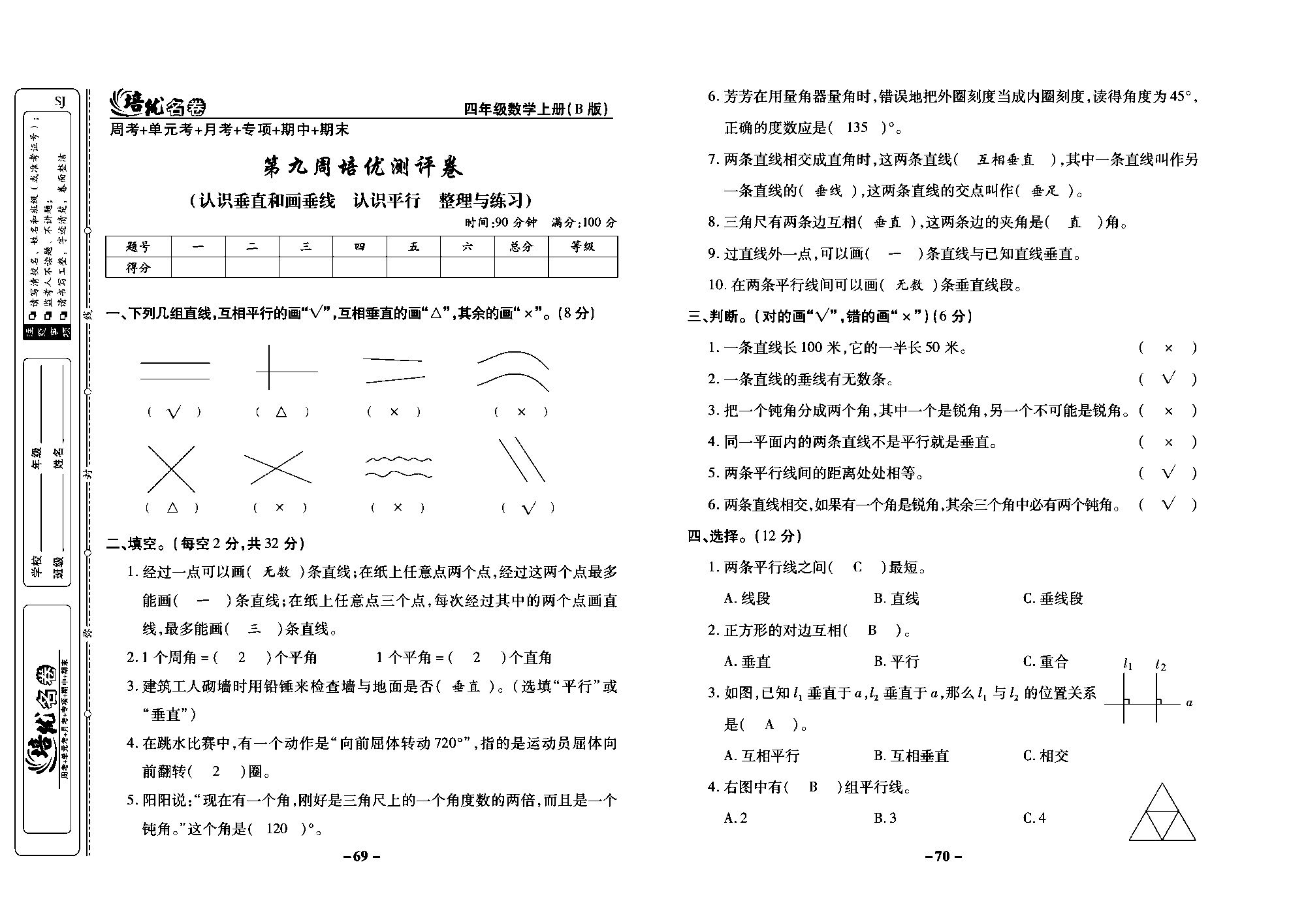 培优名卷四年级上册数学苏教版教师用书（含答案）_第九周培优测评卷(认识垂直和画垂线  认识平行  整理与练习).pdf