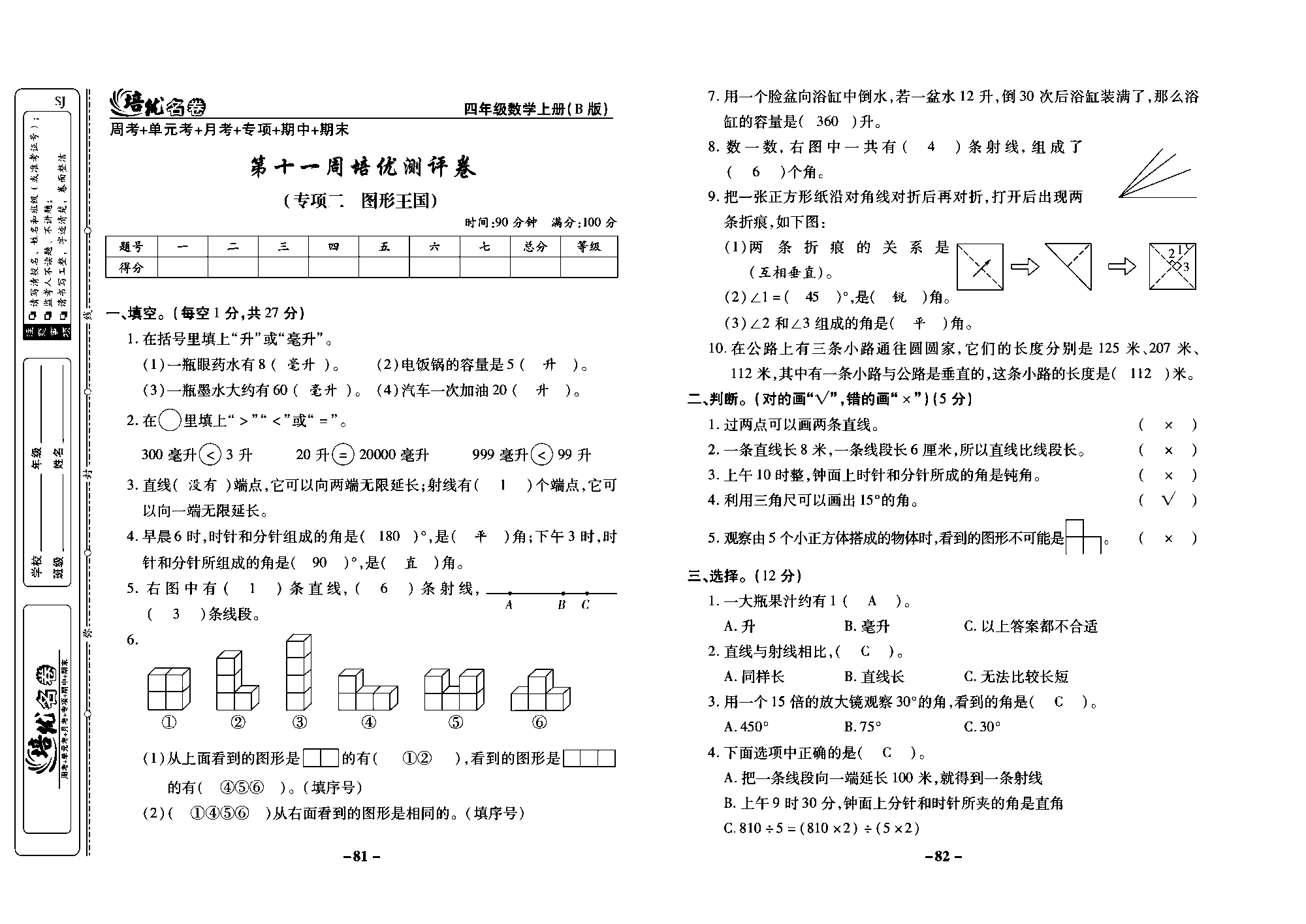 培优名卷四年级上册数学苏教版教师用书（含答案）_第十一周培优测评卷（专项二 图形王国）.pdf