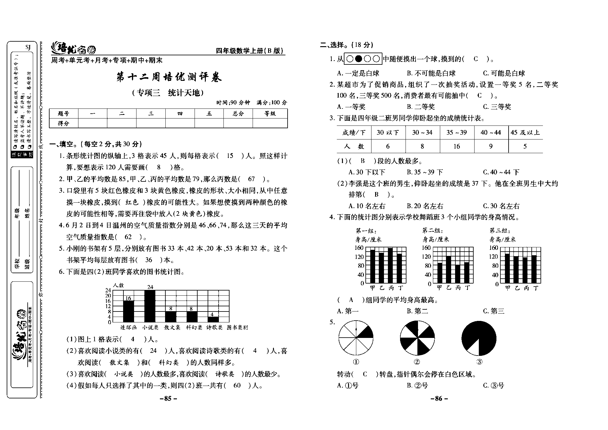 培优名卷四年级上册数学苏教版教师用书（含答案）_第十二周培优测评卷(专项三 统计天地).pdf