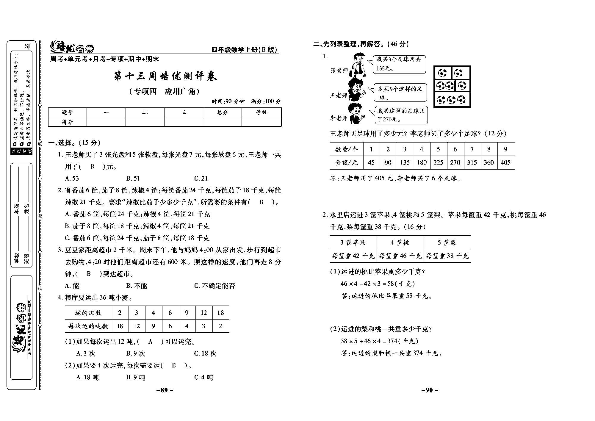 培优名卷四年级上册数学苏教版教师用书（含答案）_第十三周培优测评卷（专项四 应用广角）.pdf