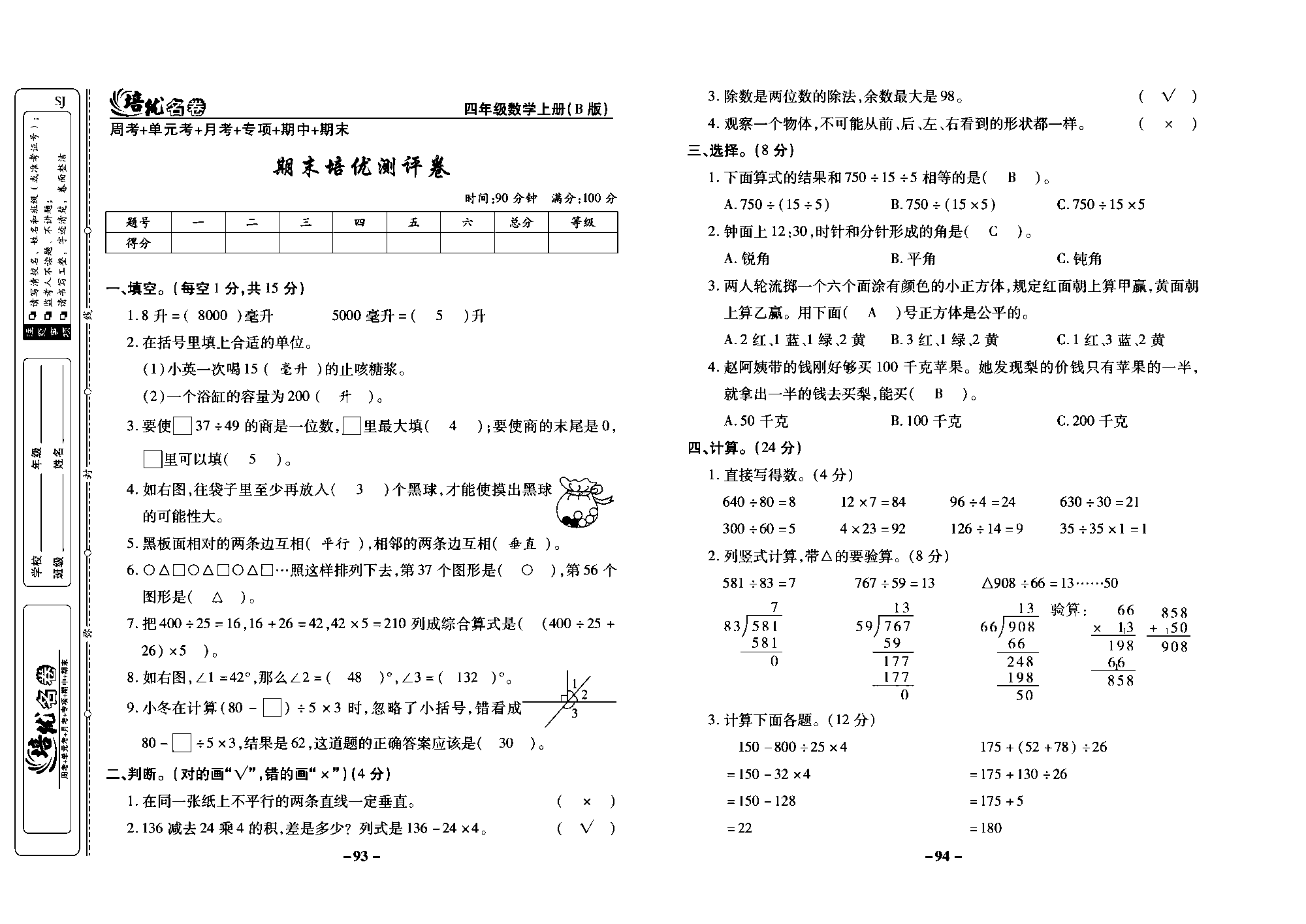 培优名卷四年级上册数学苏教版教师用书（含答案）_期末培优测评卷.pdf