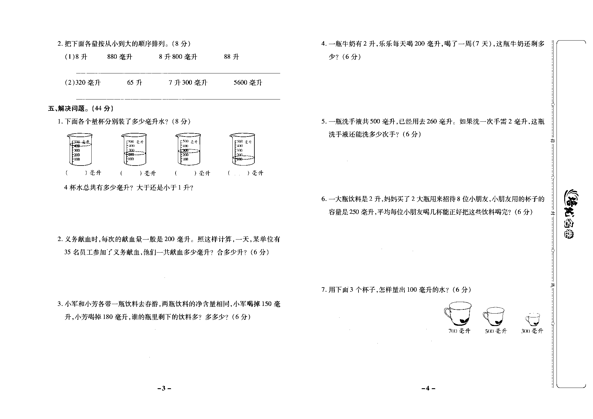 培优名卷四年级上册数学苏教版去答案版_第一周培优测评卷（升和毫升）.pdf