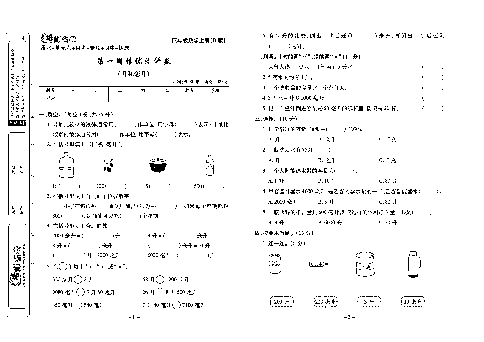 培优名卷四年级上册数学苏教版去答案版_第一周培优测评卷（升和毫升）.pdf