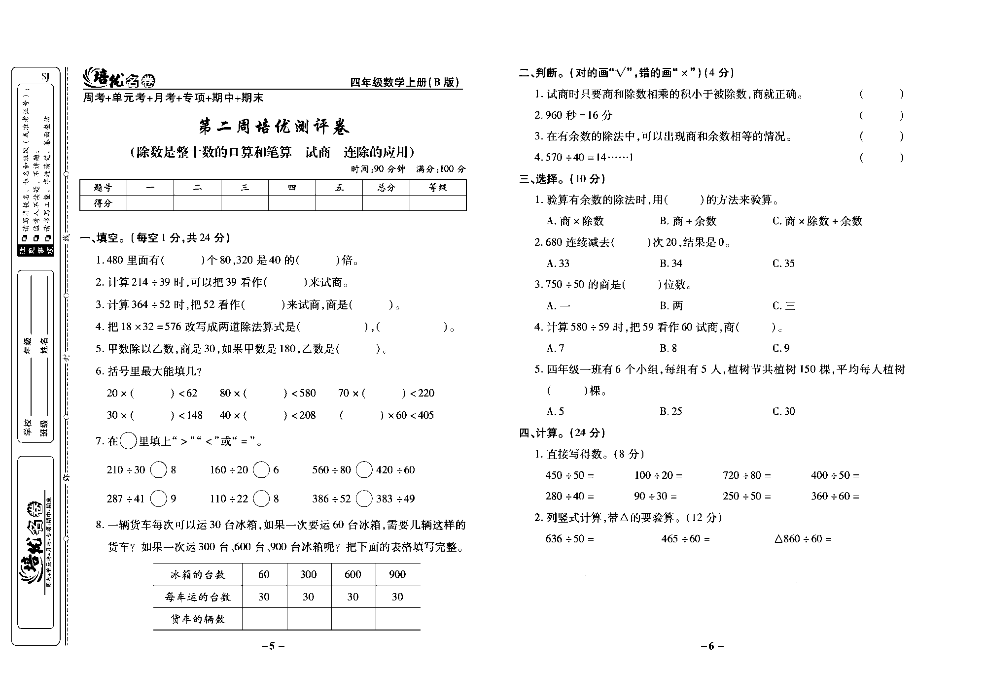 培优名卷四年级上册数学苏教版去答案版_第二周培优测评卷(除数是整十数的口算和笔算 试商 连除的应用).pdf