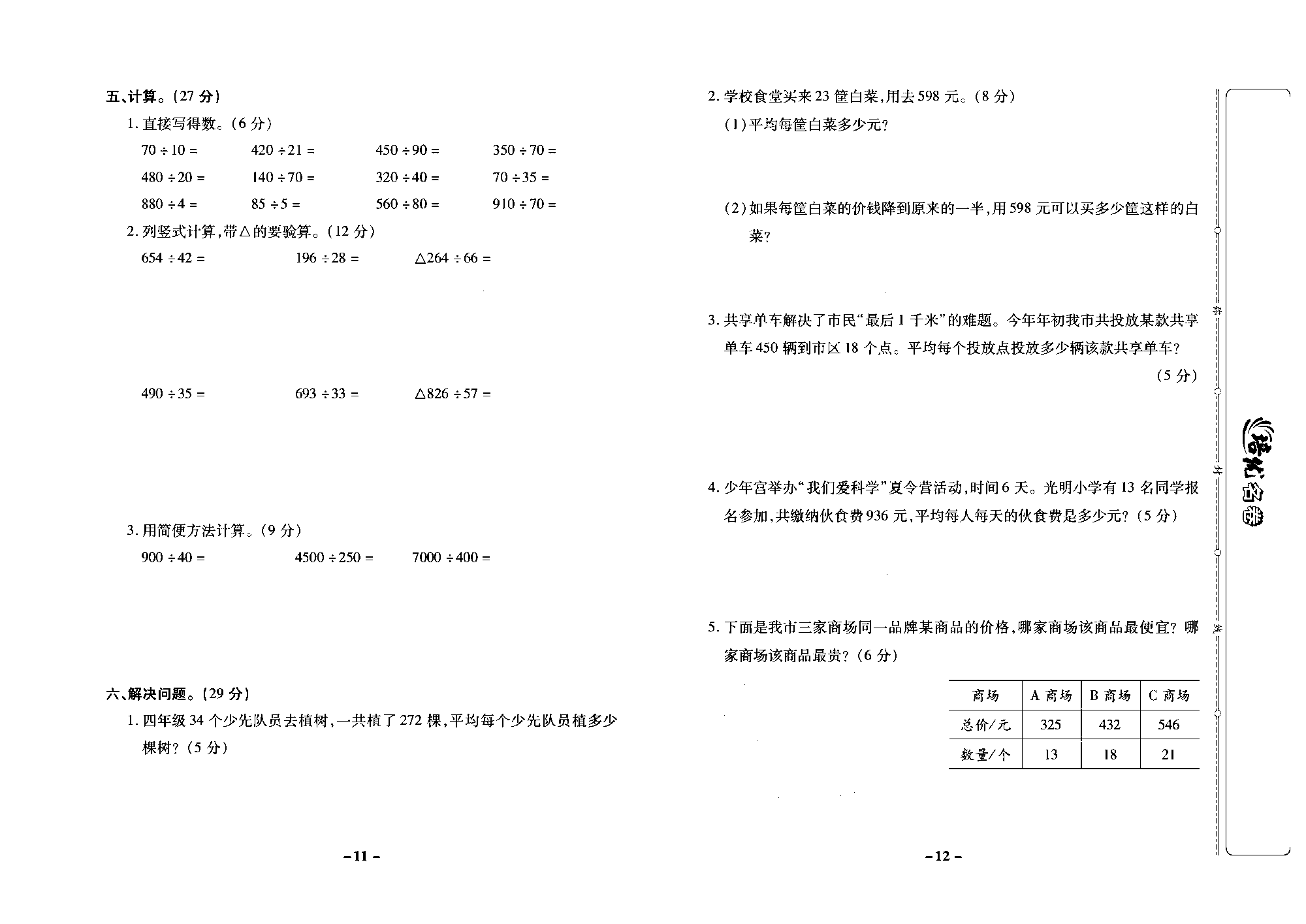 培优名卷四年级上册数学苏教版去答案版_第三周培优测评卷（四舍调商 五人调商 商不变的规律）.pdf