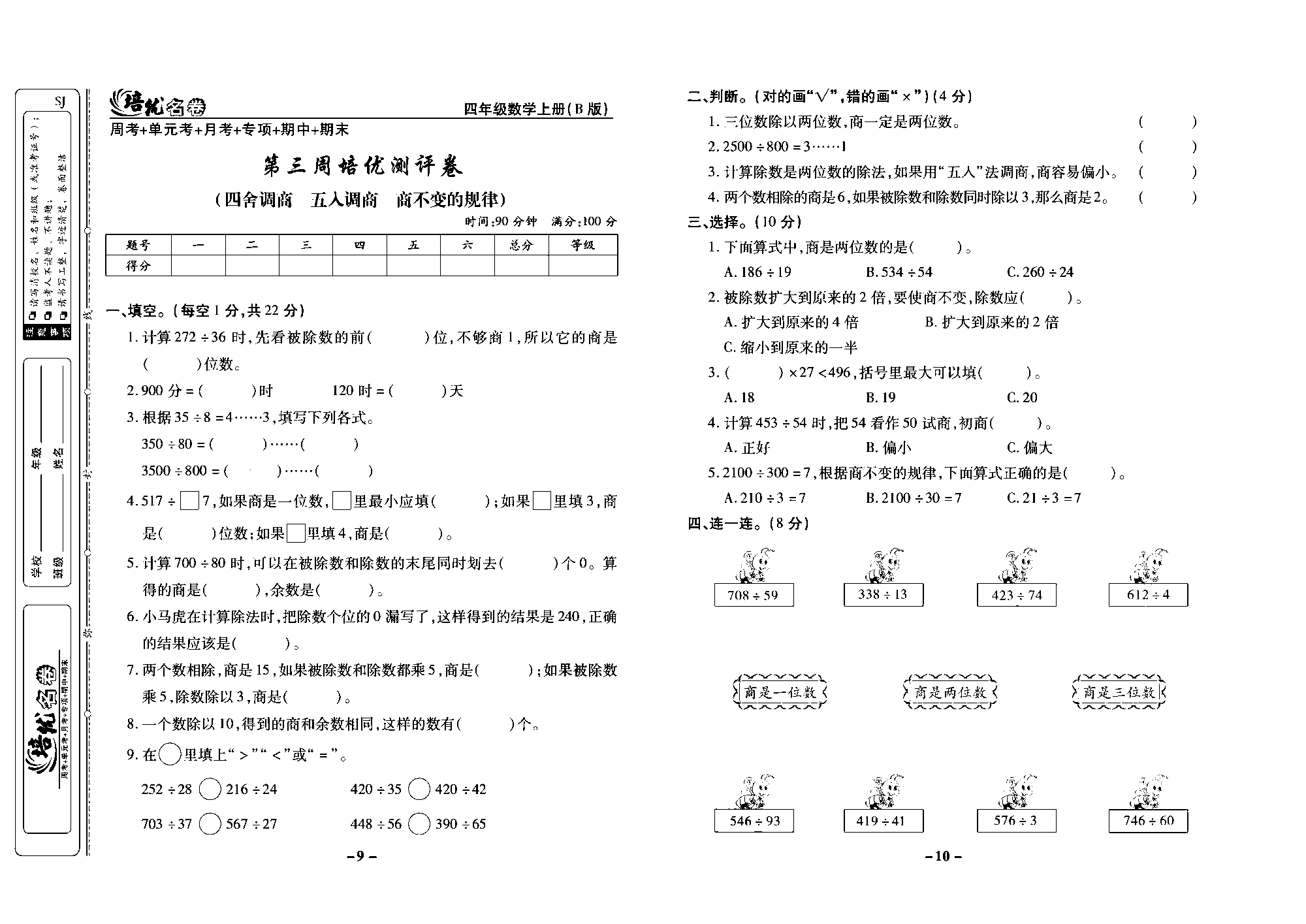 培优名卷四年级上册数学苏教版去答案版_第三周培优测评卷（四舍调商 五人调商 商不变的规律）.pdf