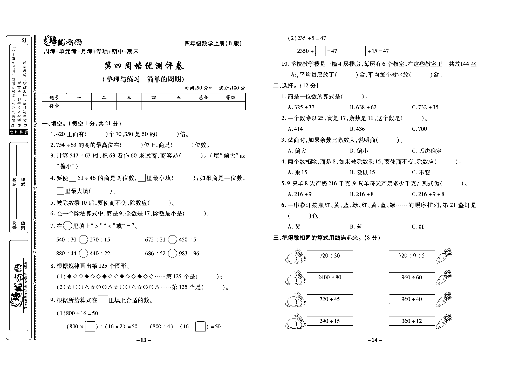 培优名卷四年级上册数学苏教版去答案版_第四周培优测评卷（整理与练习 简单的周期).pdf