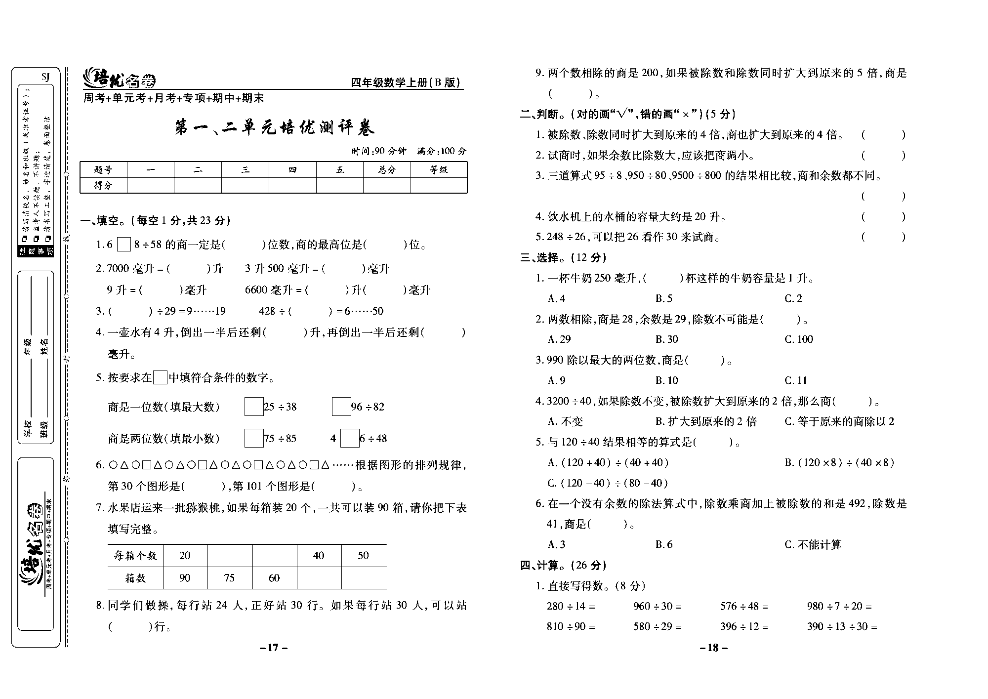 培优名卷四年级上册数学苏教版去答案版_第一、二单元培优测评卷.pdf