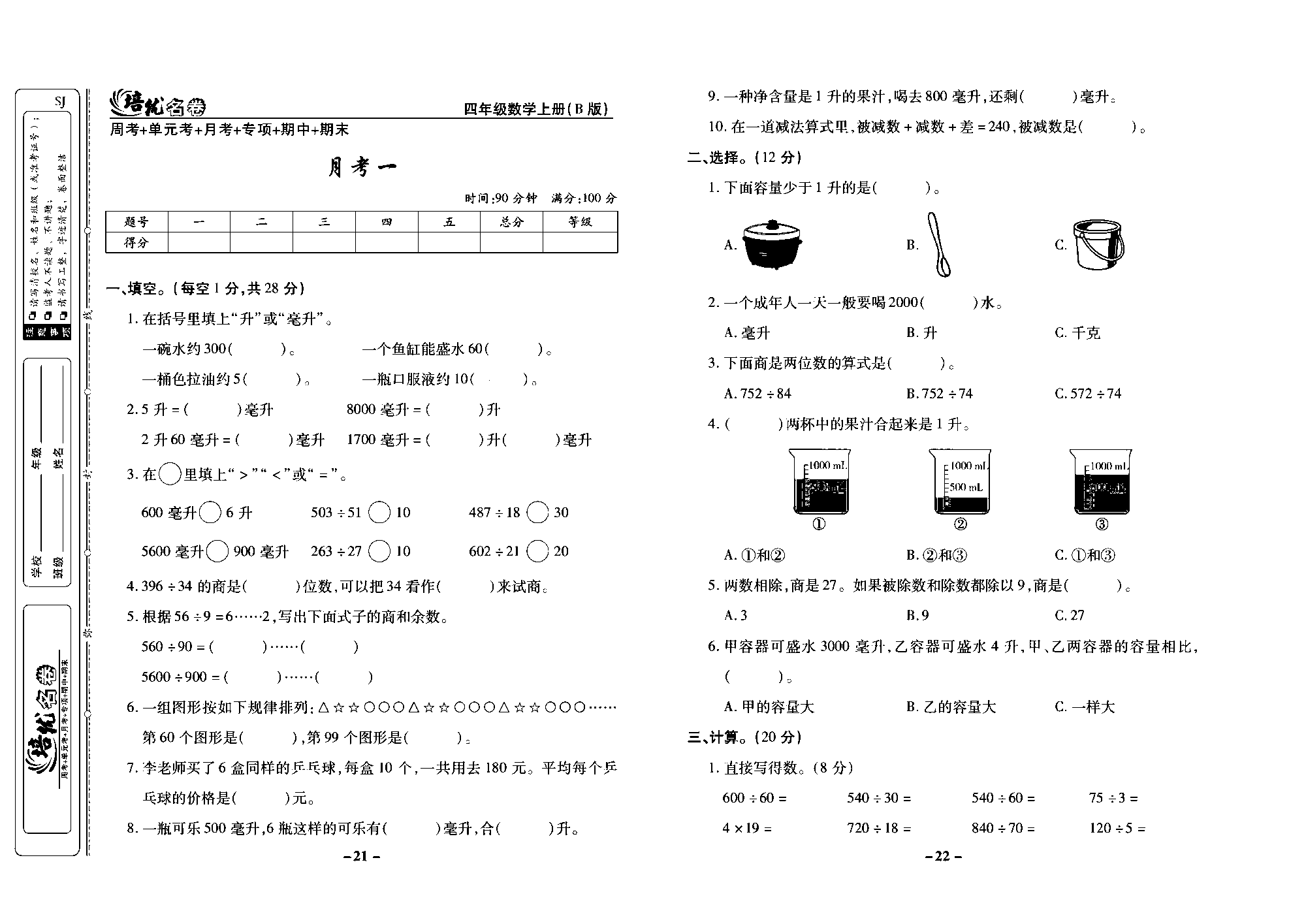 培优名卷四年级上册数学苏教版去答案版_月考一.pdf