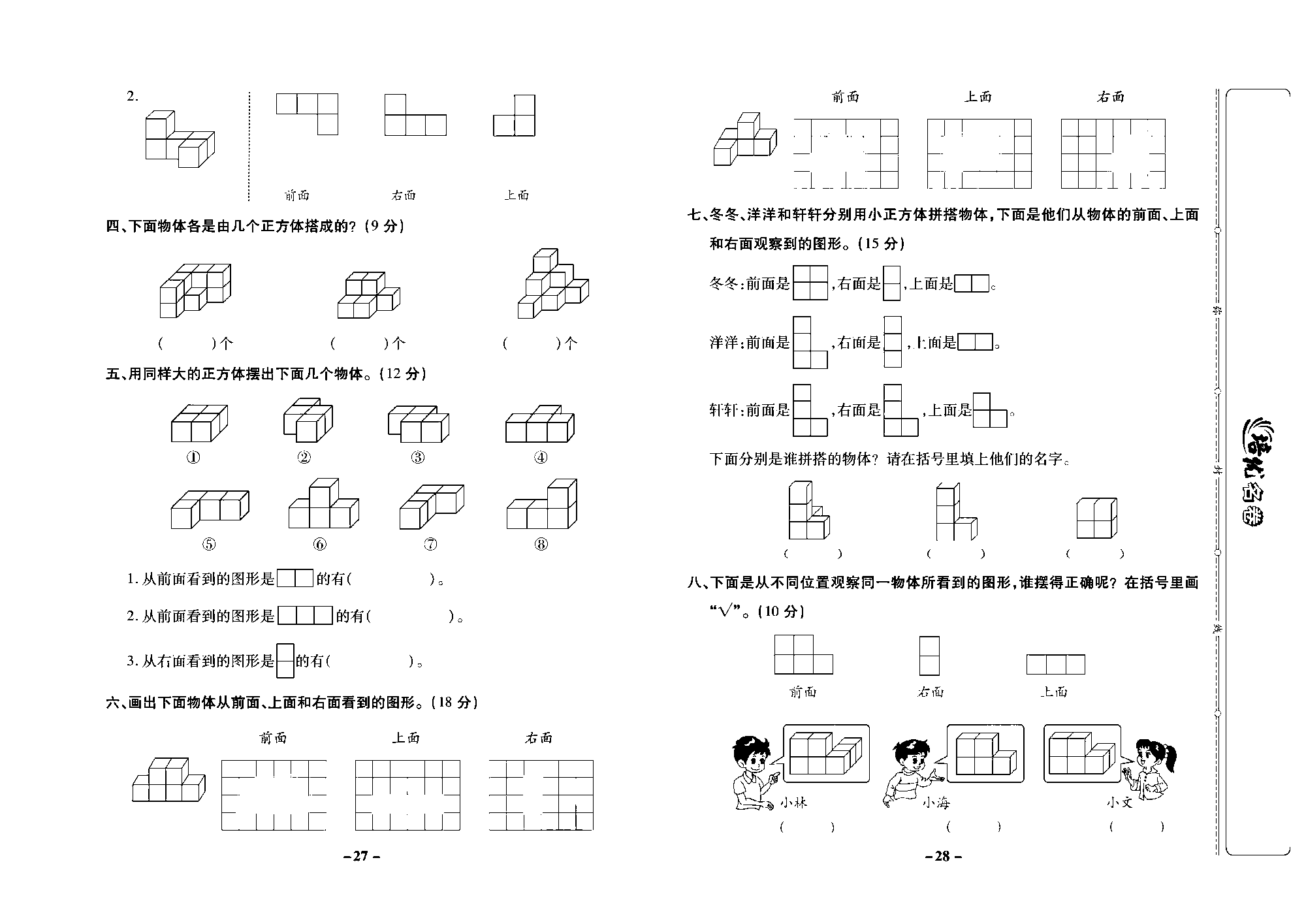 培优名卷四年级上册数学苏教版去答案版_第五周培优测评卷（观察物体）.pdf