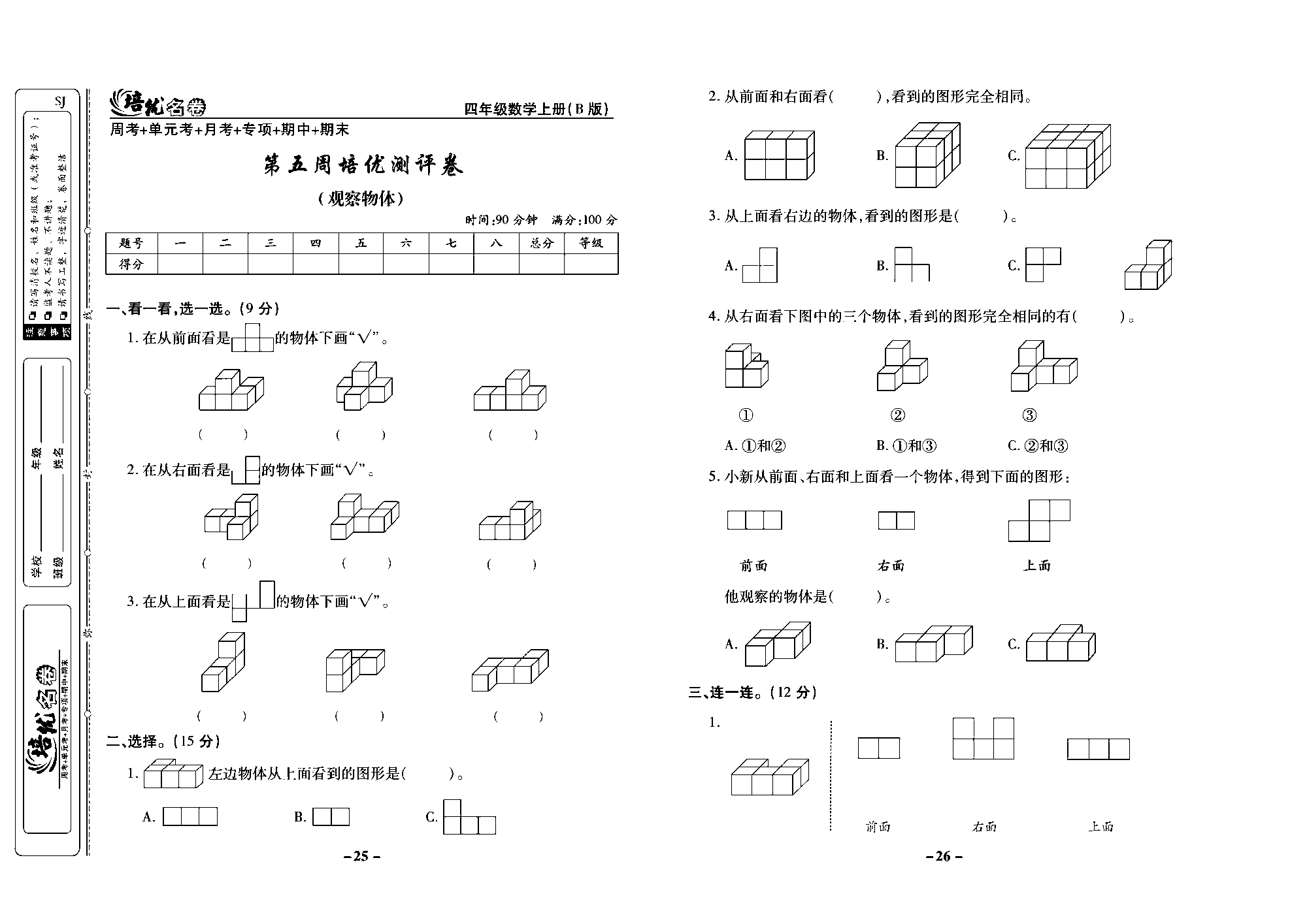 培优名卷四年级上册数学苏教版去答案版_第五周培优测评卷（观察物体）.pdf