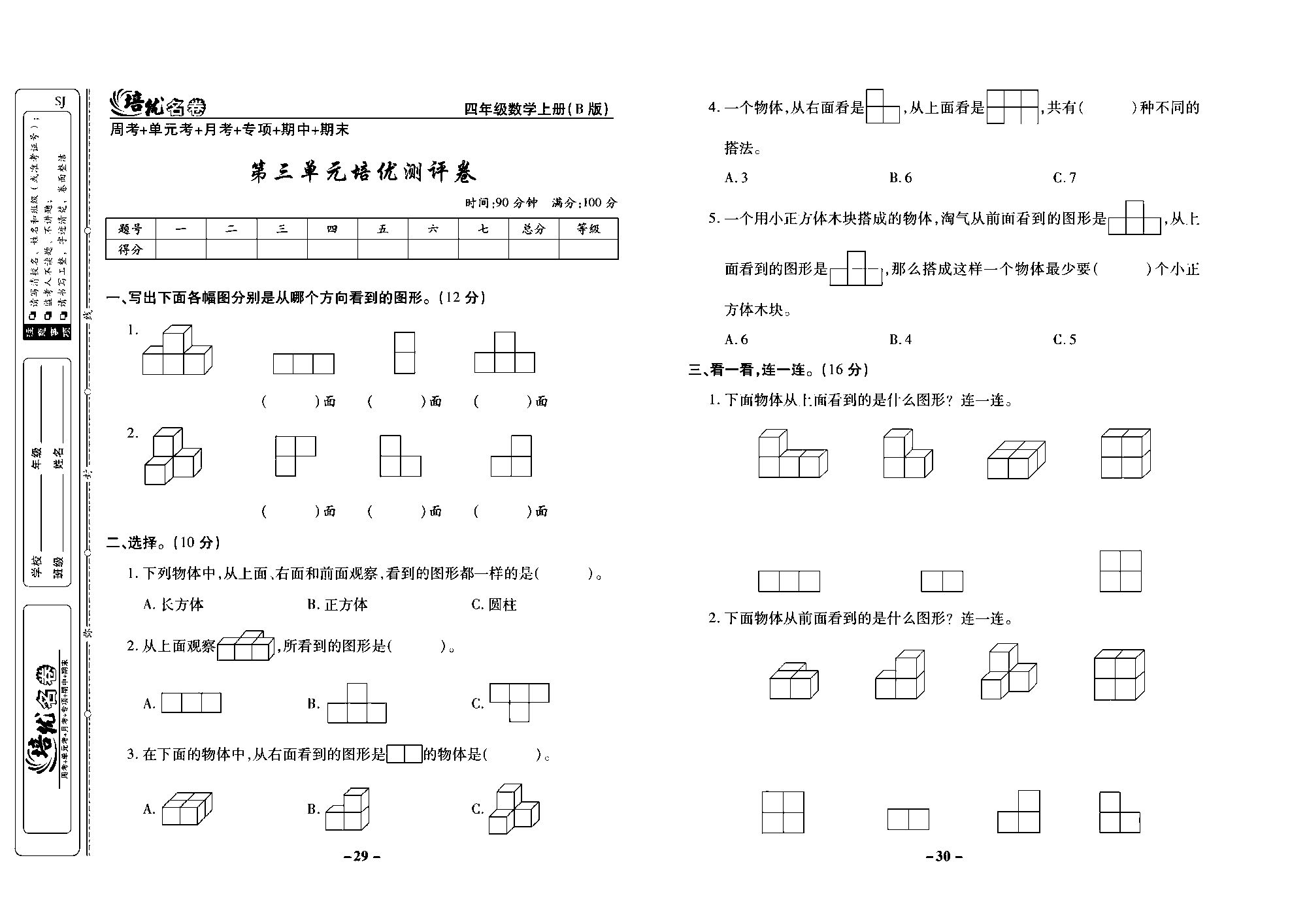 培优名卷四年级上册数学苏教版去答案版_第三单元培优测评卷.pdf