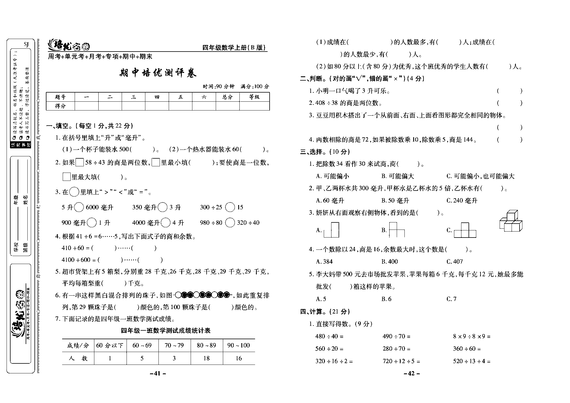 培优名卷四年级上册数学苏教版去答案版_期中培优测评卷.pdf