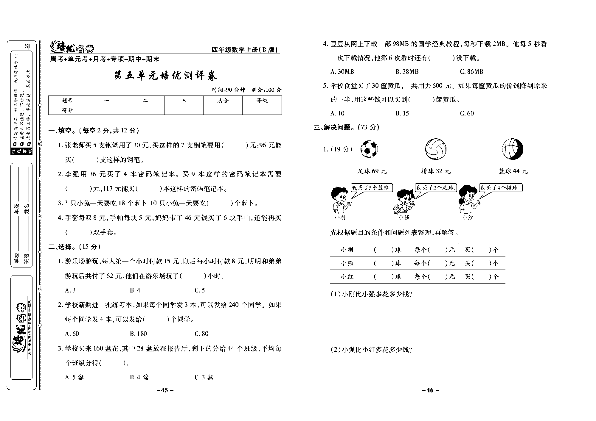 培优名卷四年级上册数学苏教版去答案版_第五单元培优测评卷.pdf