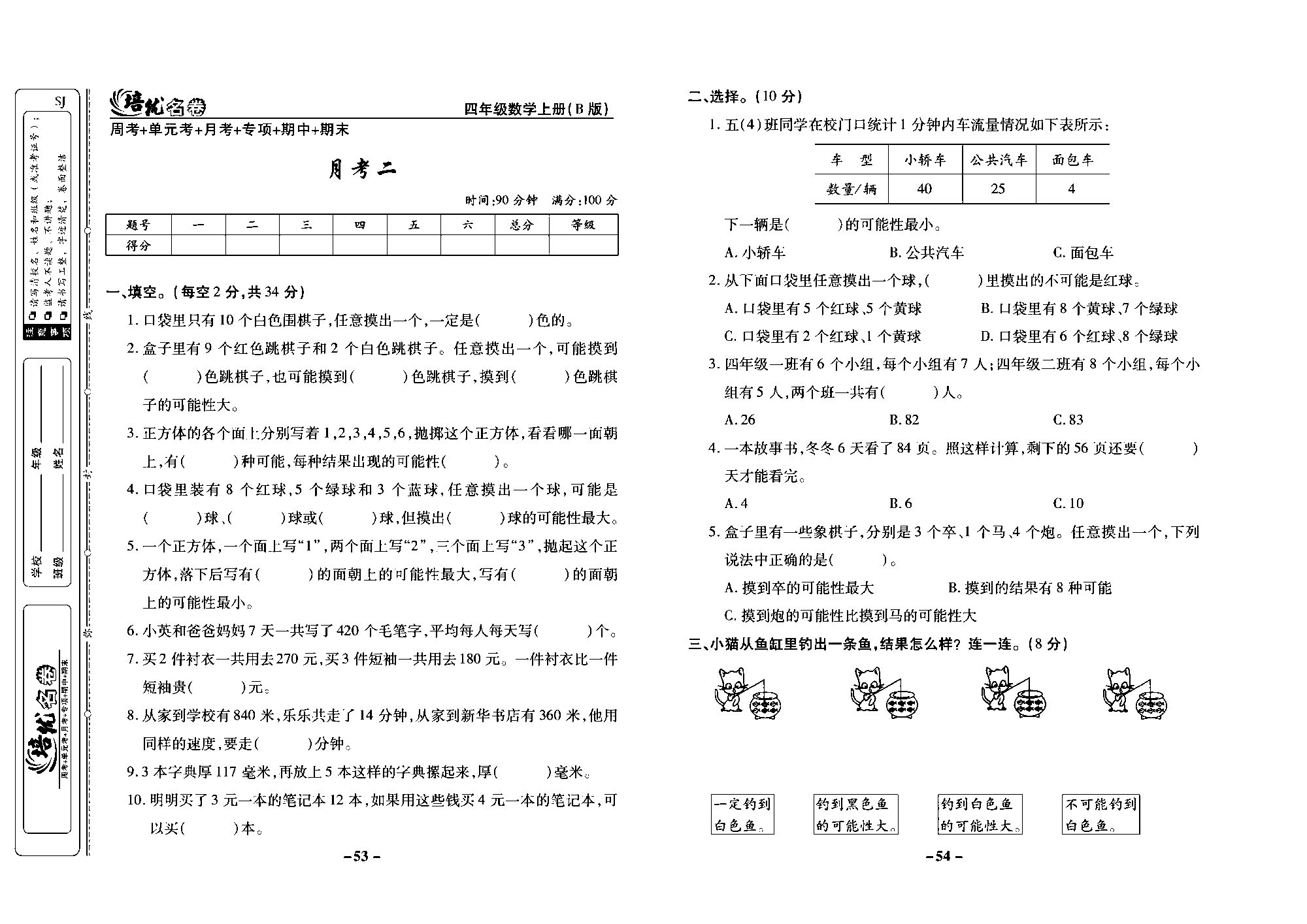 培优名卷四年级上册数学苏教版去答案版_月考二.pdf